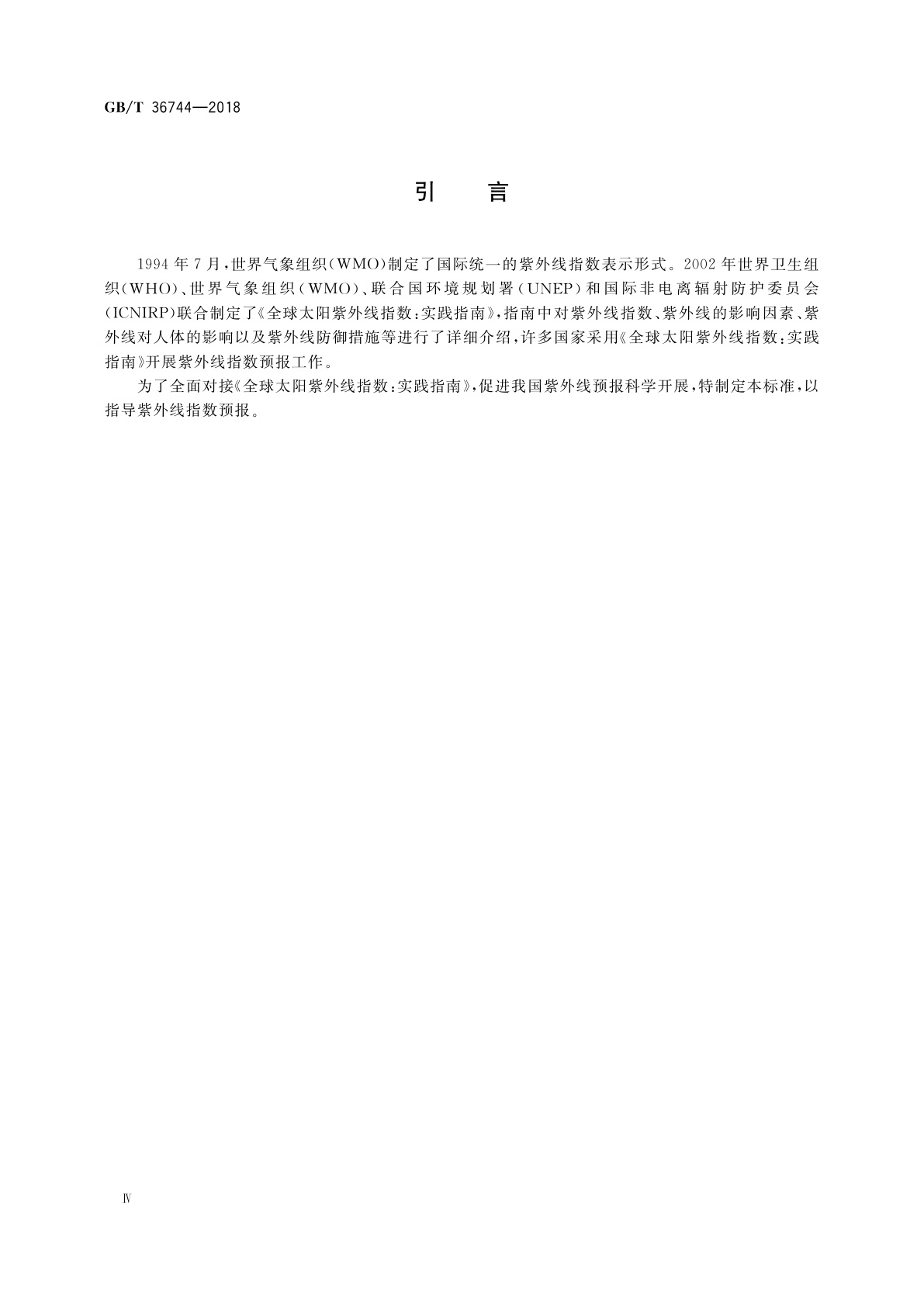 GB/T 36744-2018 紫外线指数预报方法