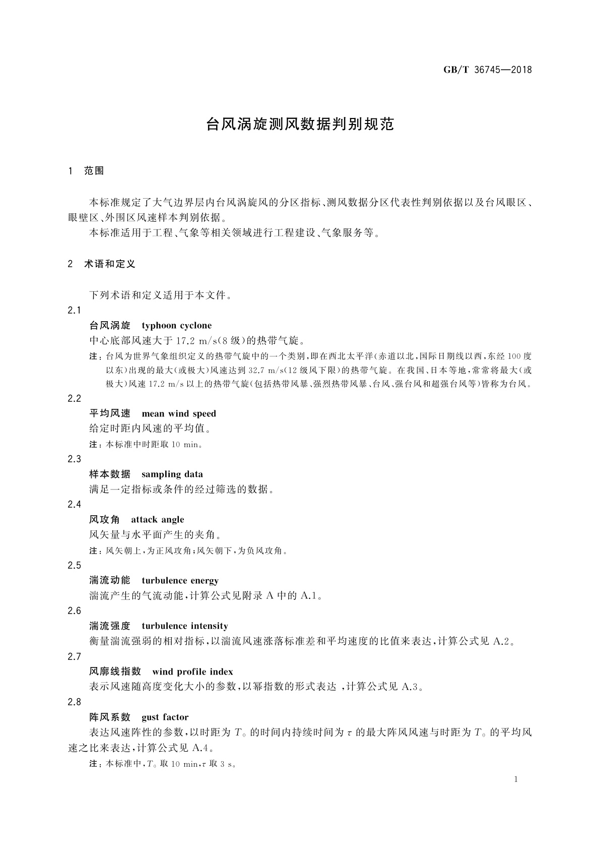 GB/T 36745-2018 台风涡旋测风数据判别规范
