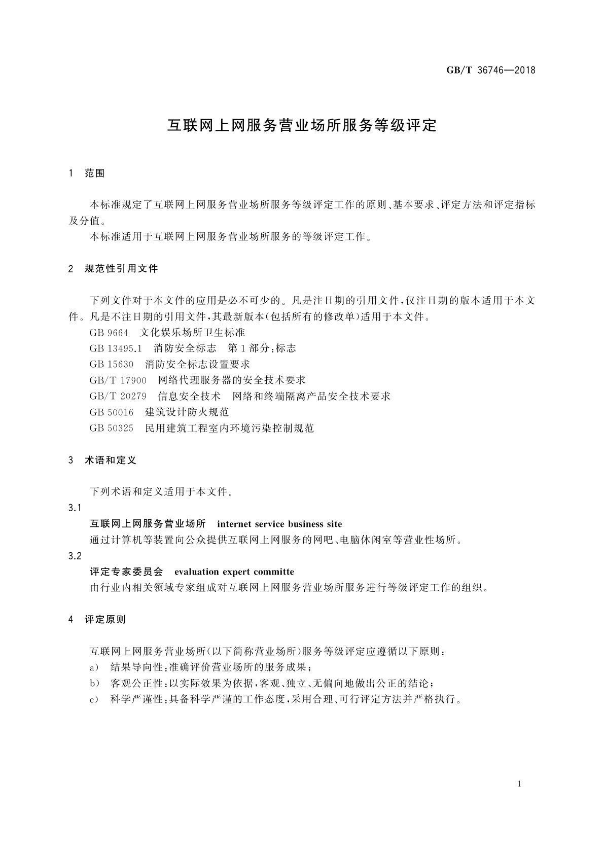 GB/T 36746-2018 互联网上网服务营业场所服务等级评定