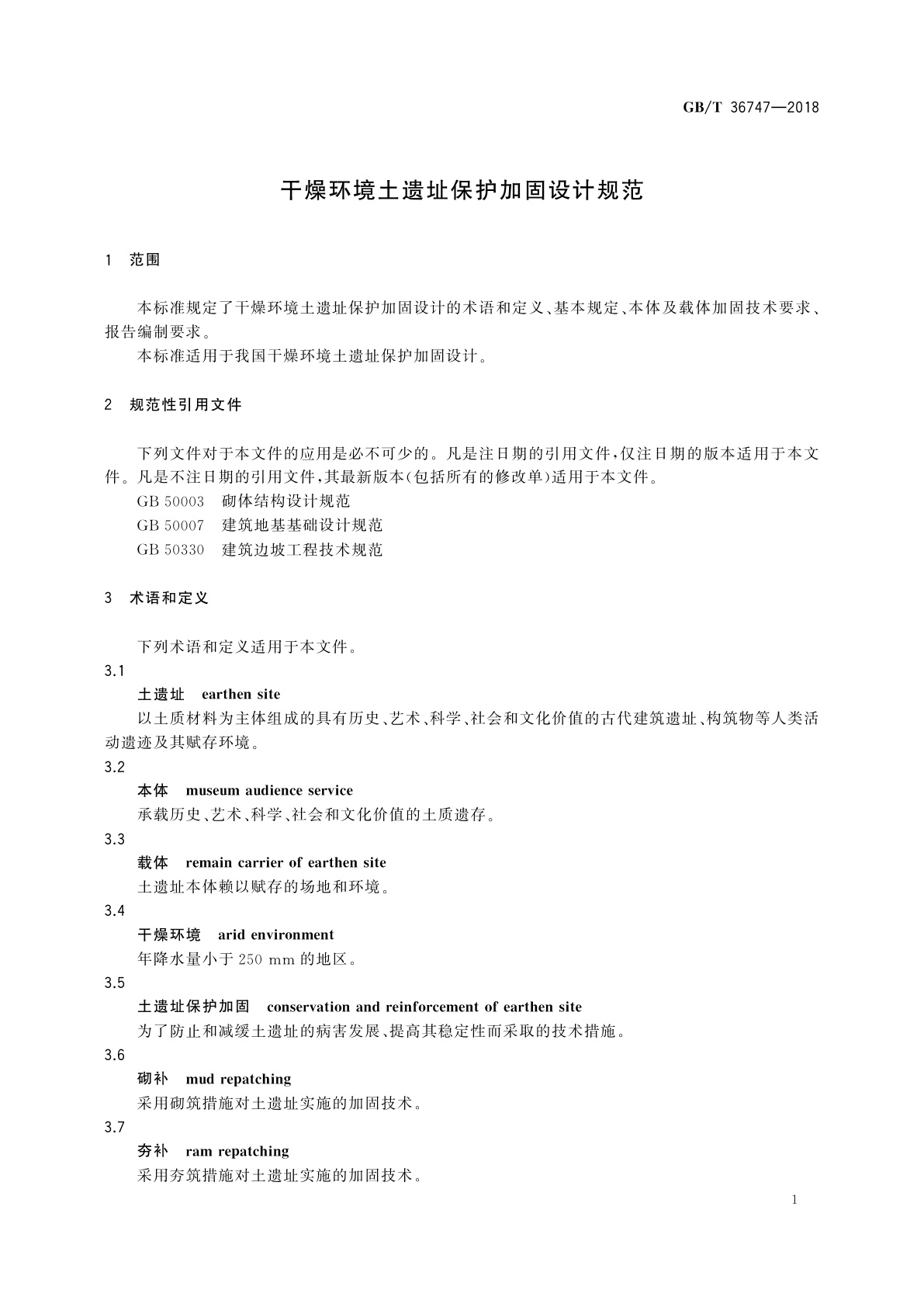 GB/T 36747-2018 干燥环境土遗址保护加固设计规范