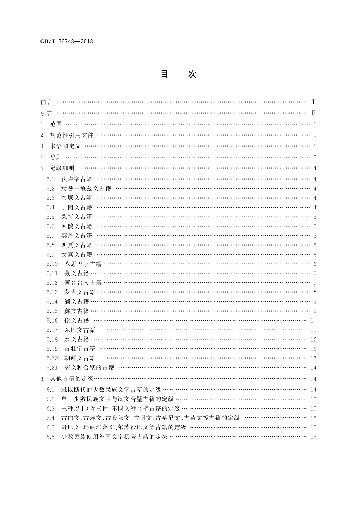 GB/T 36748-2018 中国少数民族文字古籍定级