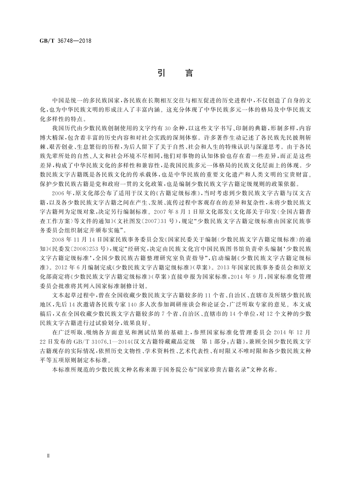 GB/T 36748-2018 中国少数民族文字古籍定级