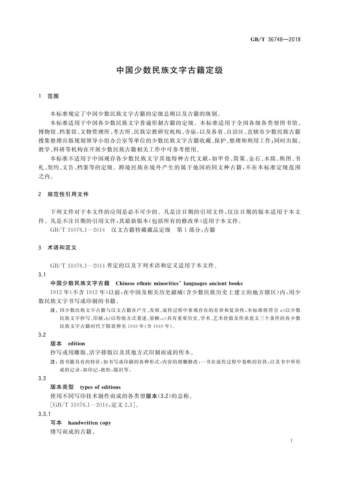 GB/T 36748-2018 中国少数民族文字古籍定级