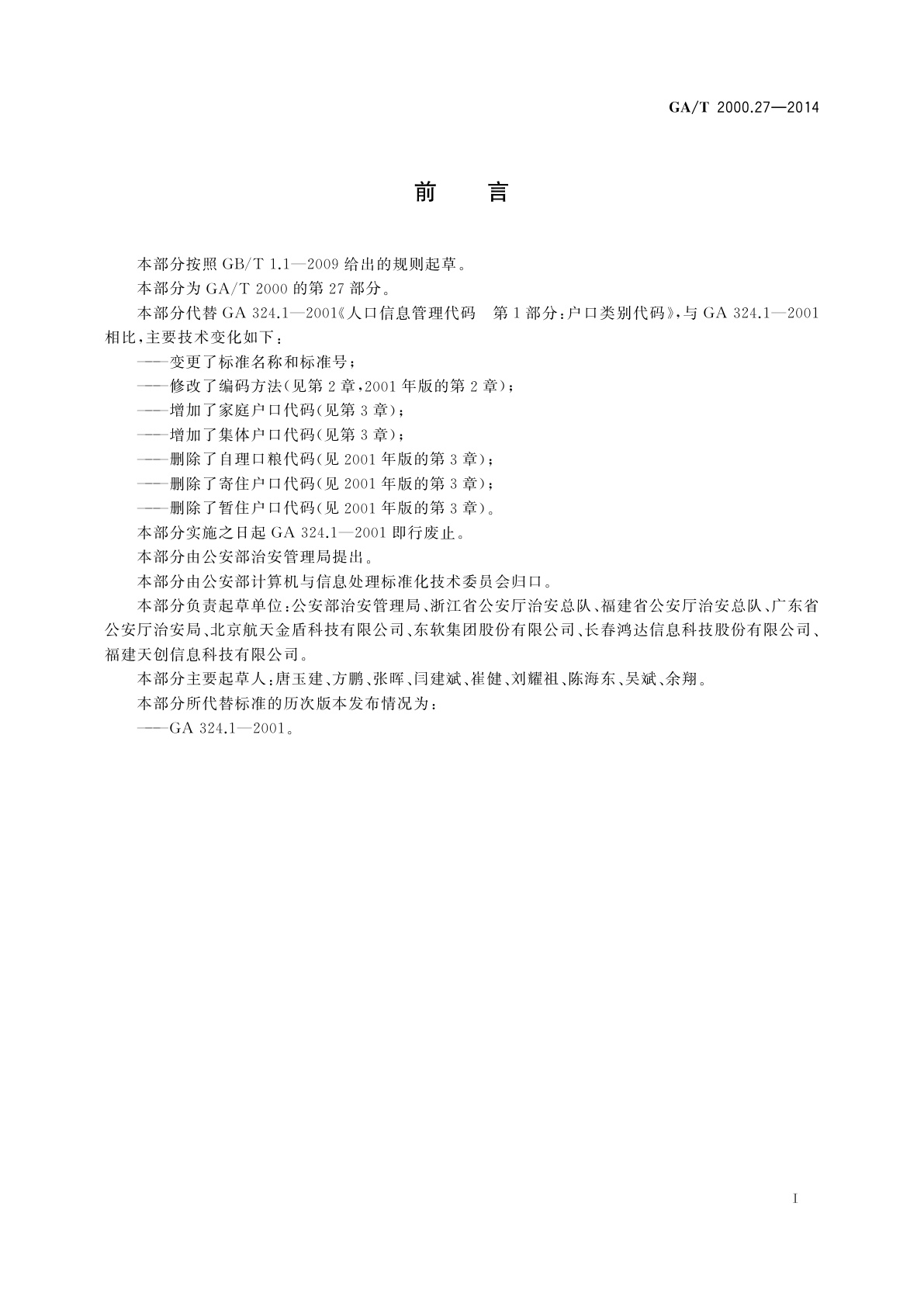 GA/T 2000.27-2014 公安信息代码　第27部分：户口性质分类与代码