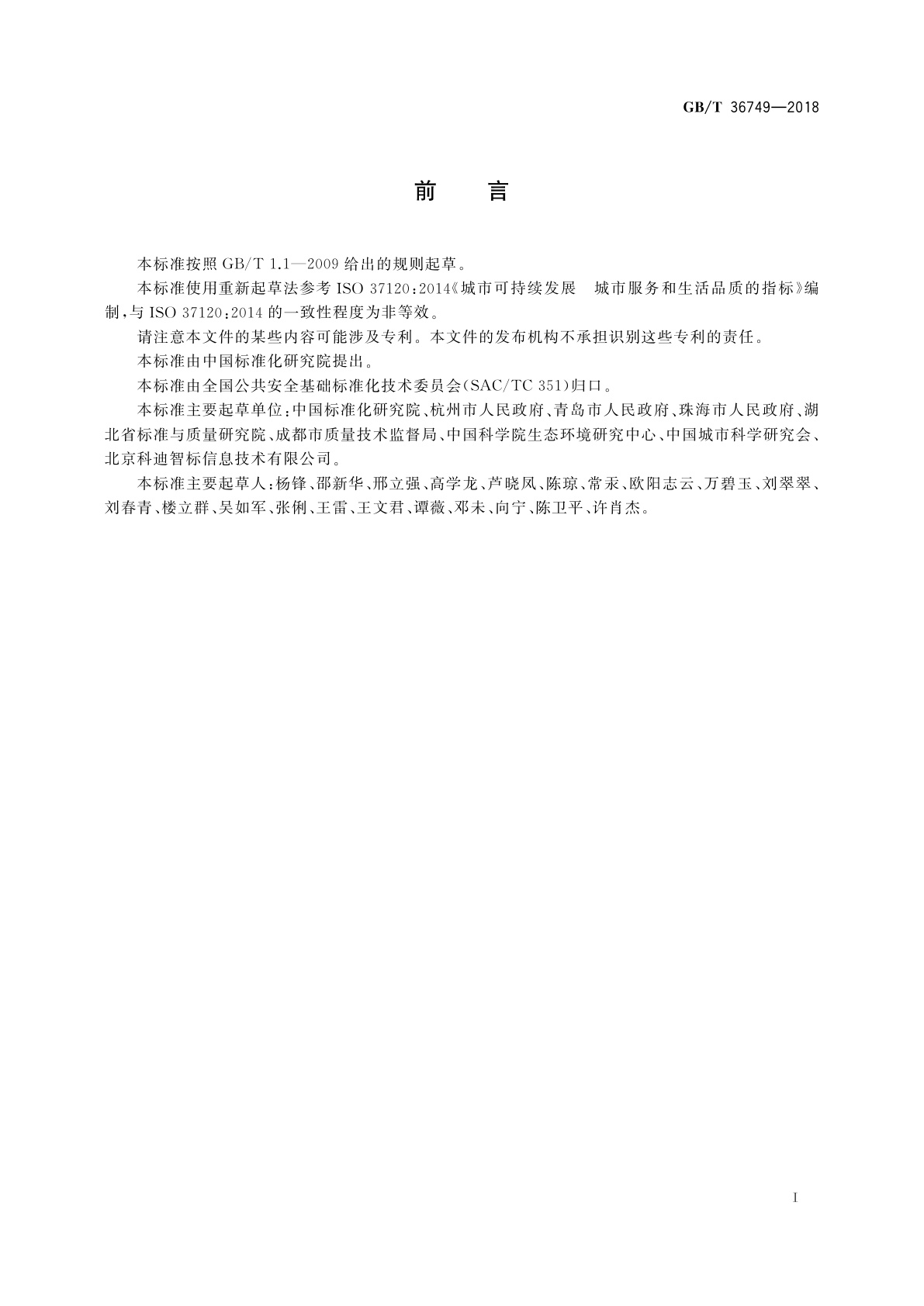 GB/T 36749-2018 城市可持续发展　城市服务和生活品质的指标
