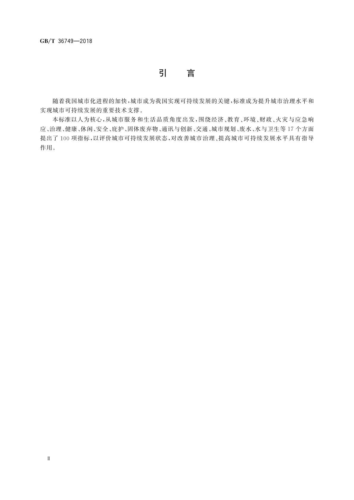 GB/T 36749-2018 城市可持续发展　城市服务和生活品质的指标