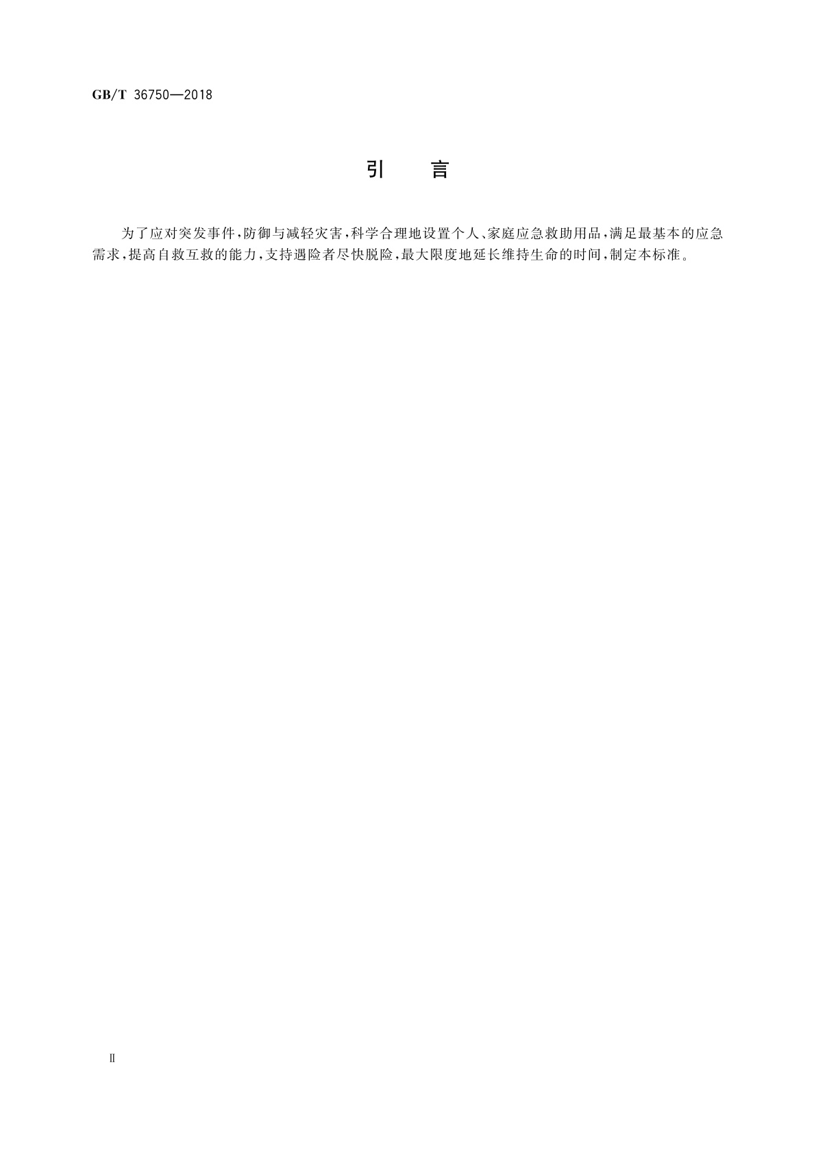 GB/T 36750-2018 家用防灾应急包