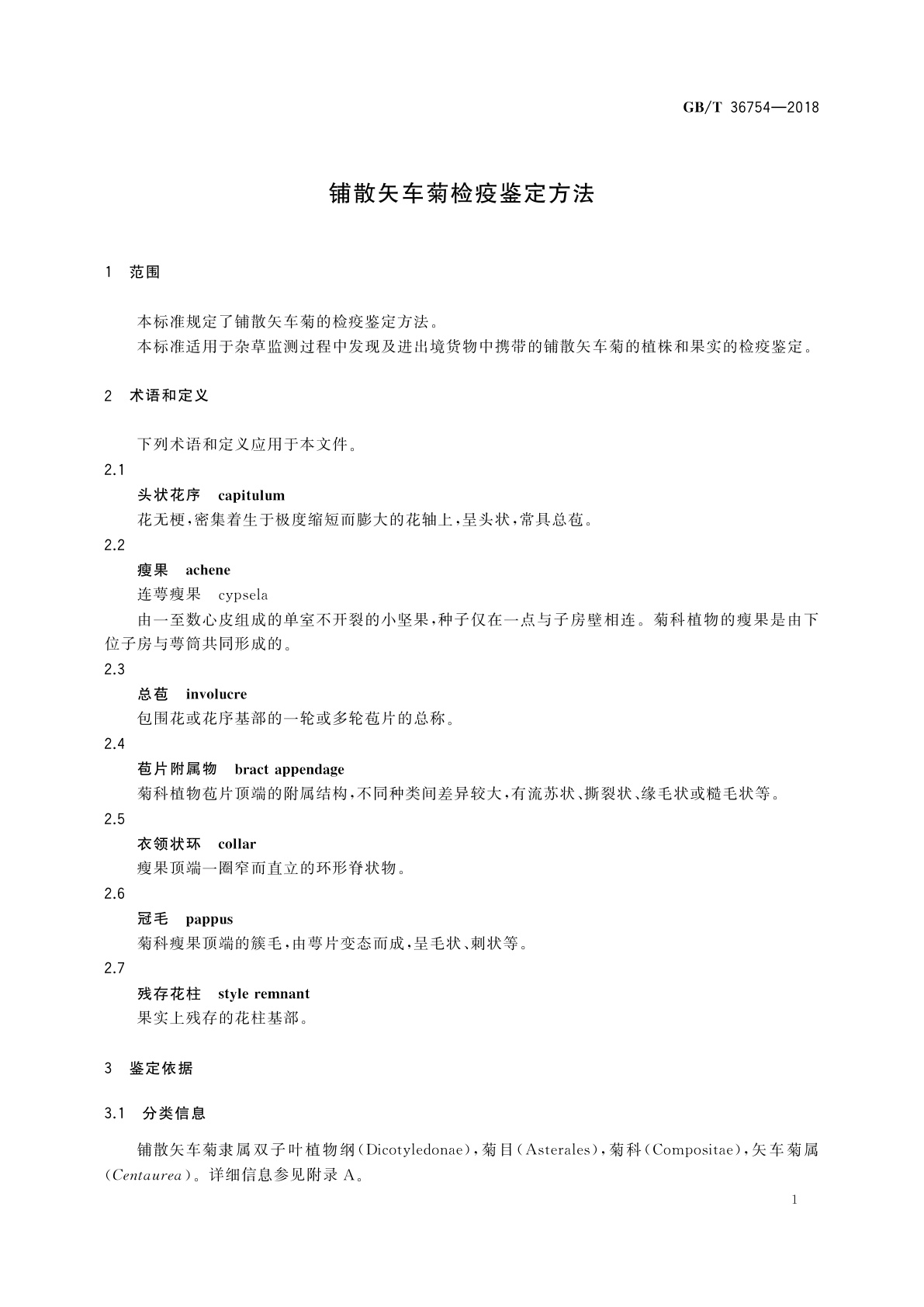 GB/T 36754-2018 铺散矢车菊检疫鉴定方法