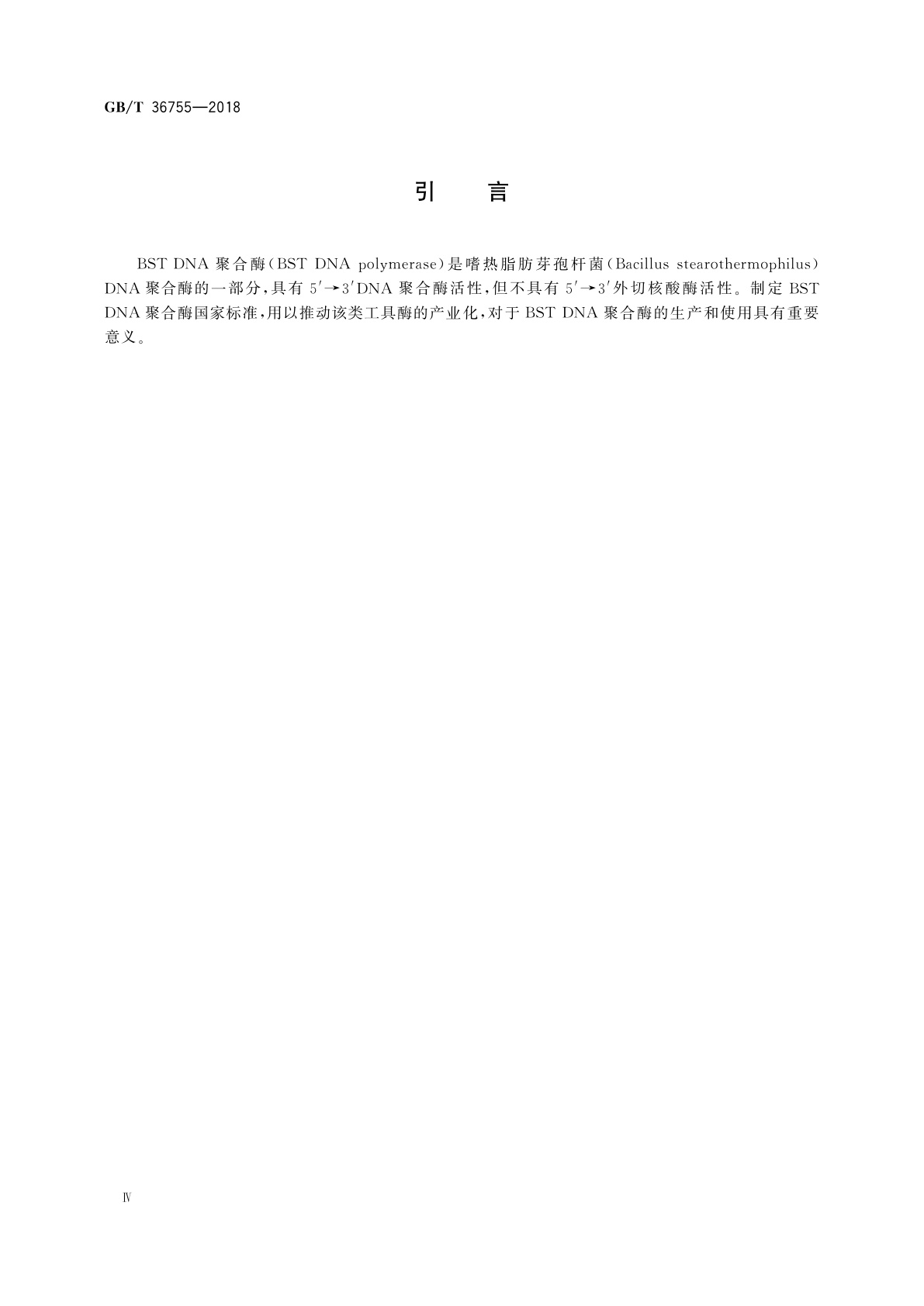 GB/T 36755-2018 BST DNA聚合酶