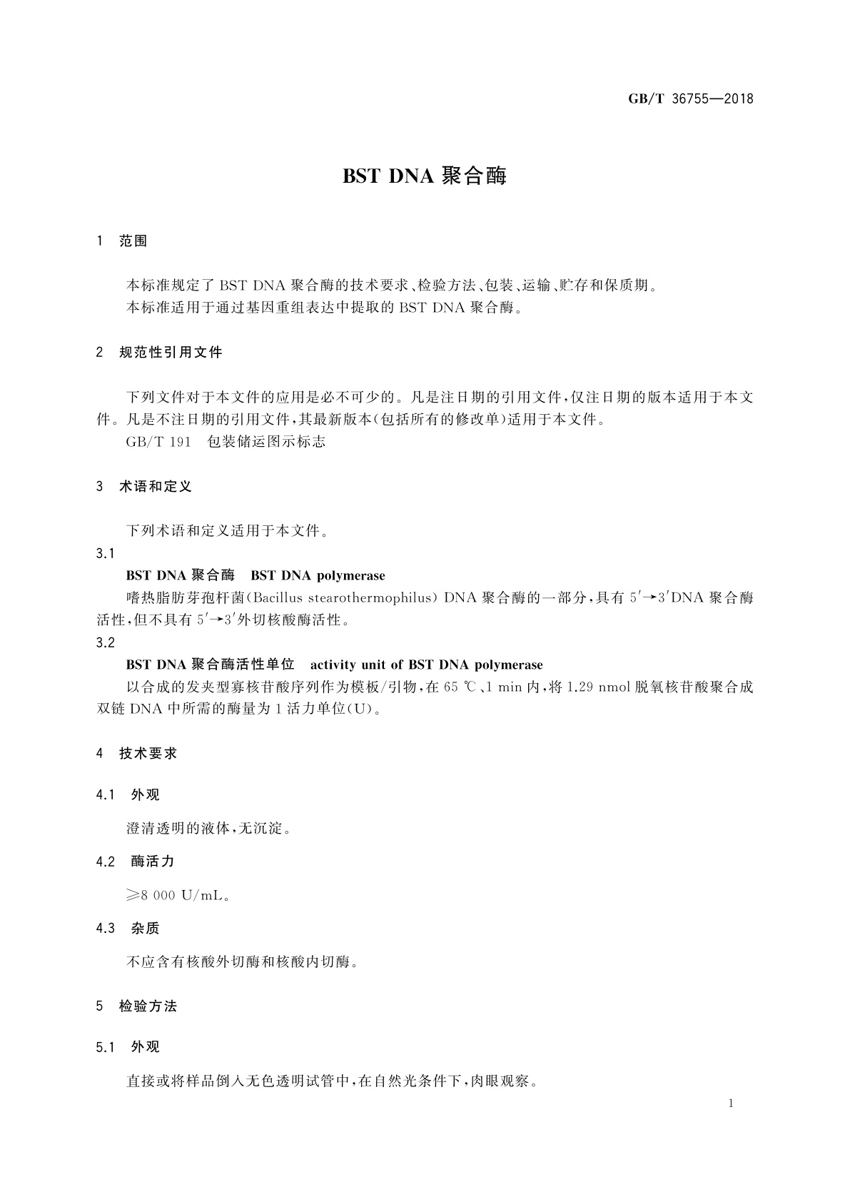 GB/T 36755-2018 BST DNA聚合酶