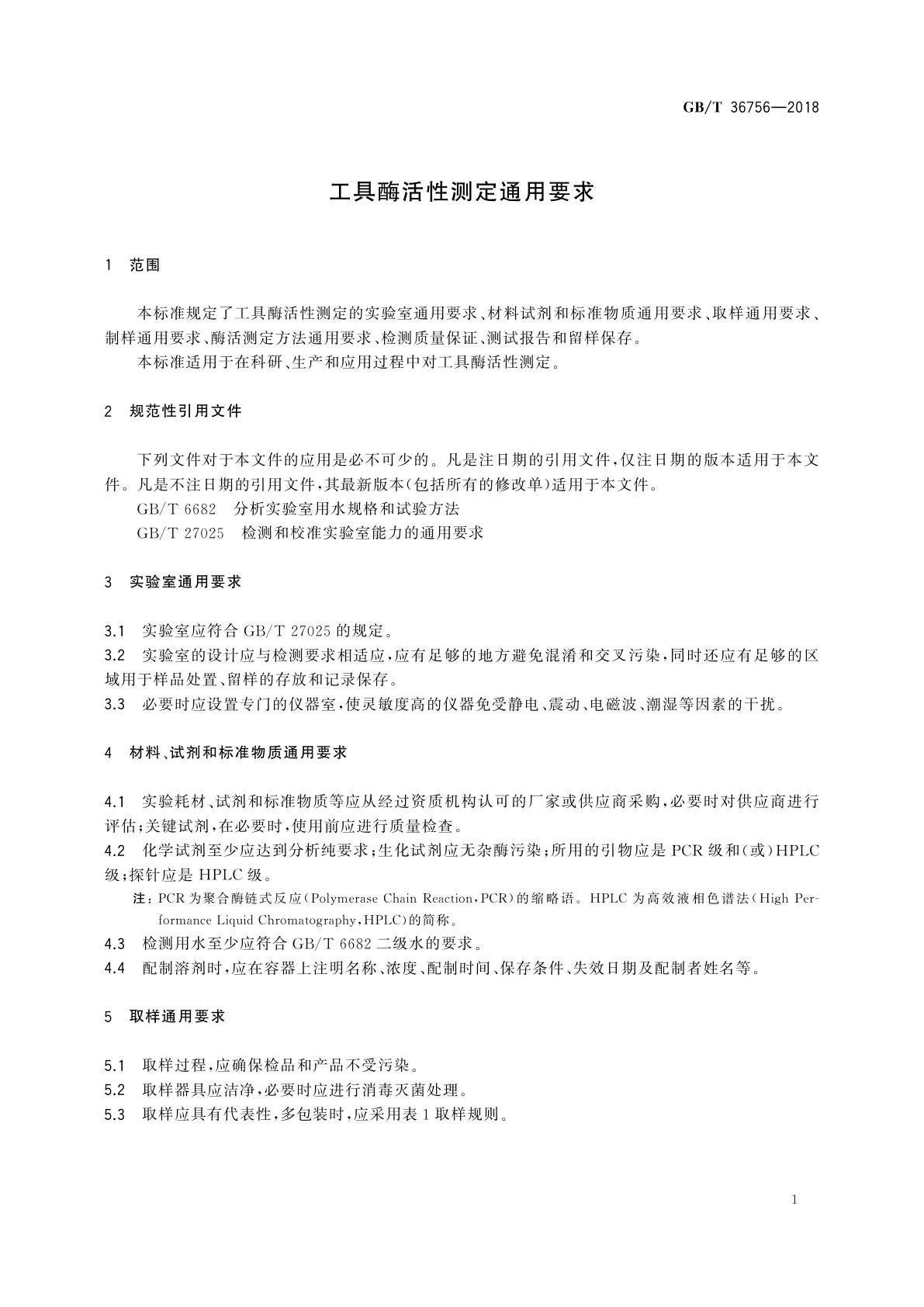 GB/T 36756-2018 工具酶活性测定通用要求