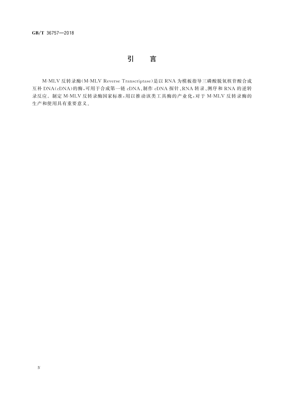 GB/T 36757-2018 M-MLV反转录酶