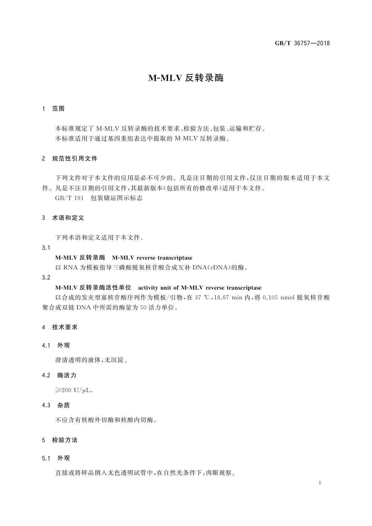 GB/T 36757-2018 M-MLV反转录酶