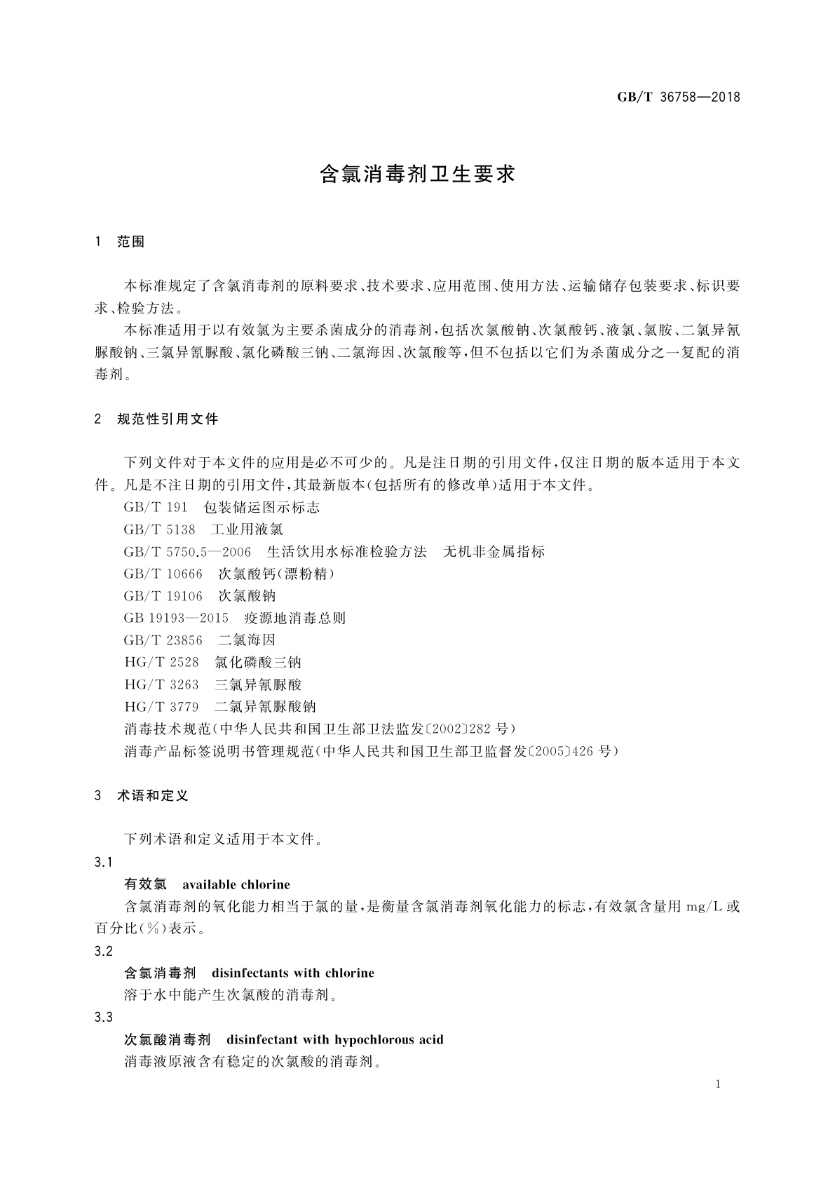 GB/T 36758-2018 含氯消毒剂卫生要求