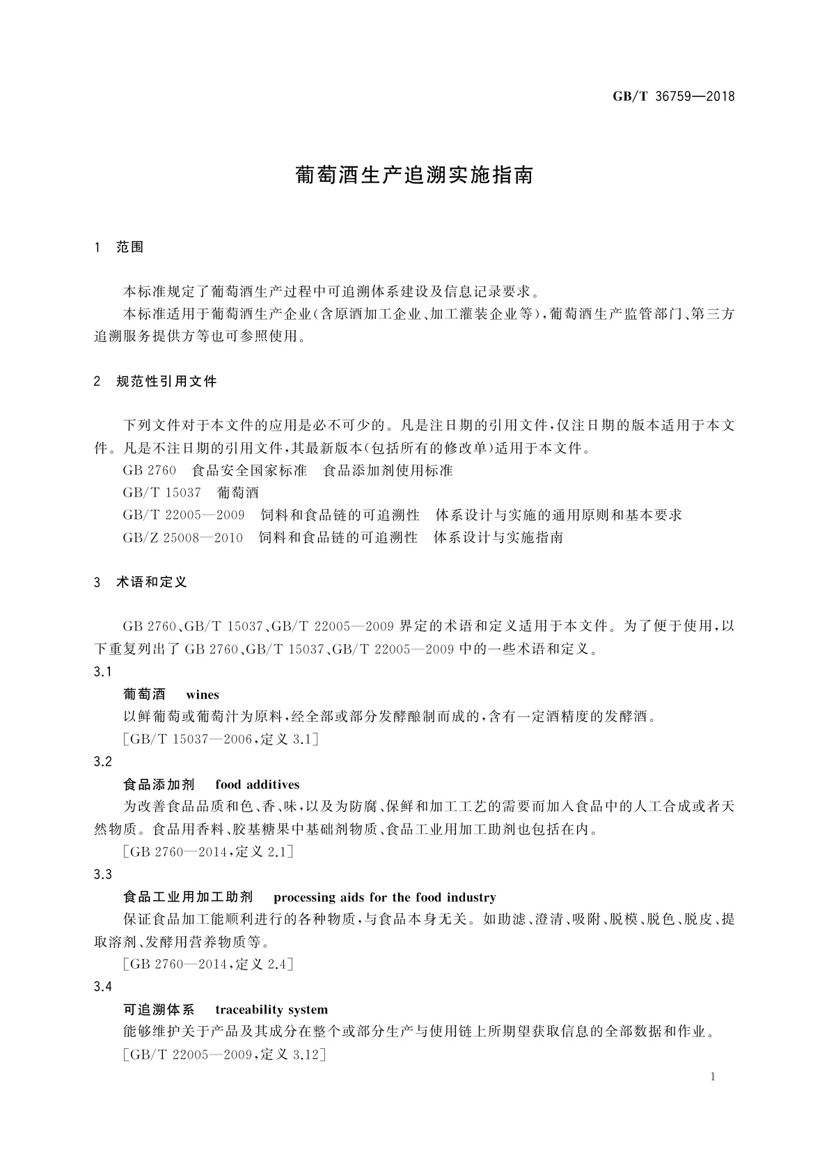 GB/T 36759-2018 葡萄酒生产追溯实施指南