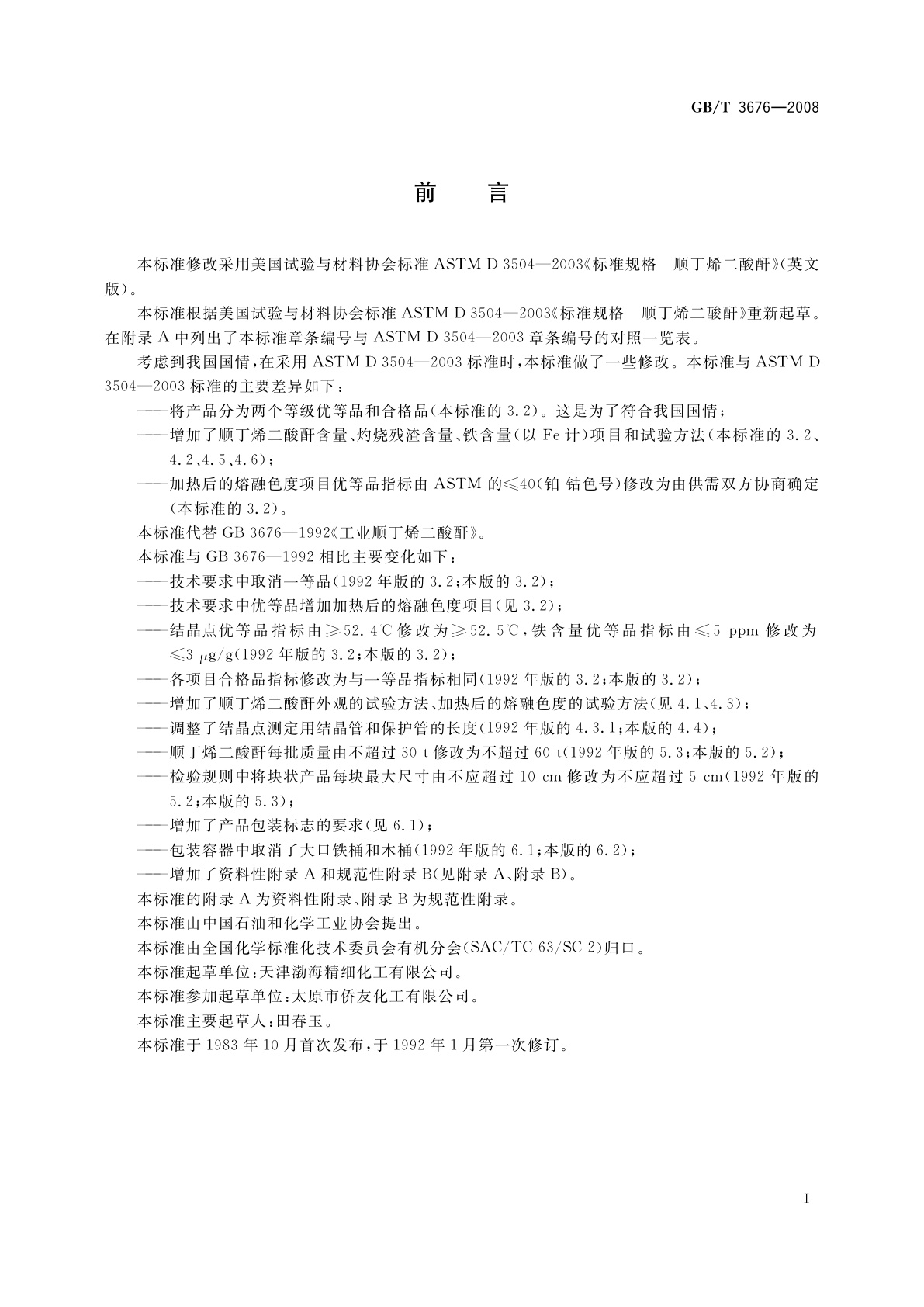 GB/T 3676-2008 工业用顺丁烯二酸酐