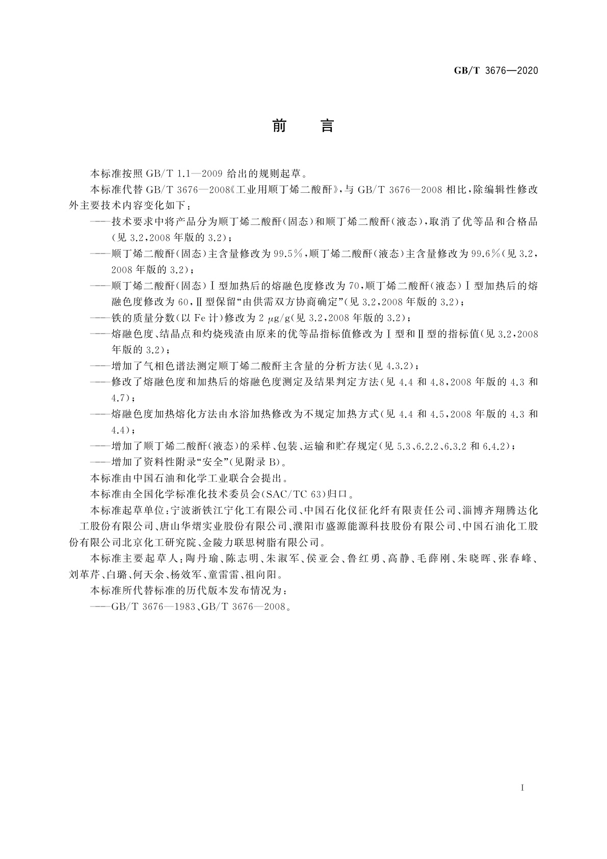 GB/T 3676-2020 工业用顺丁烯二酸酐