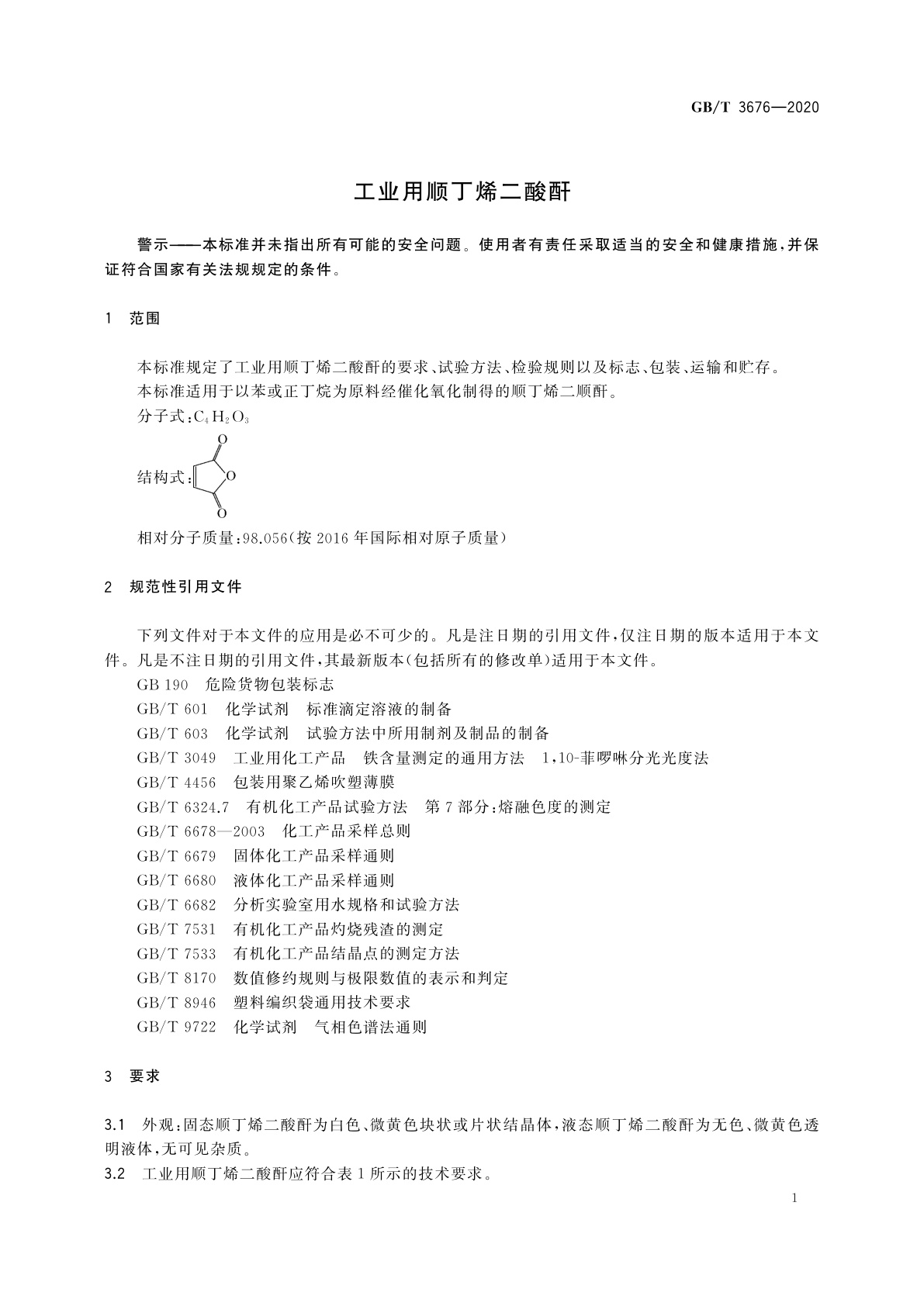 GB/T 3676-2020 工业用顺丁烯二酸酐