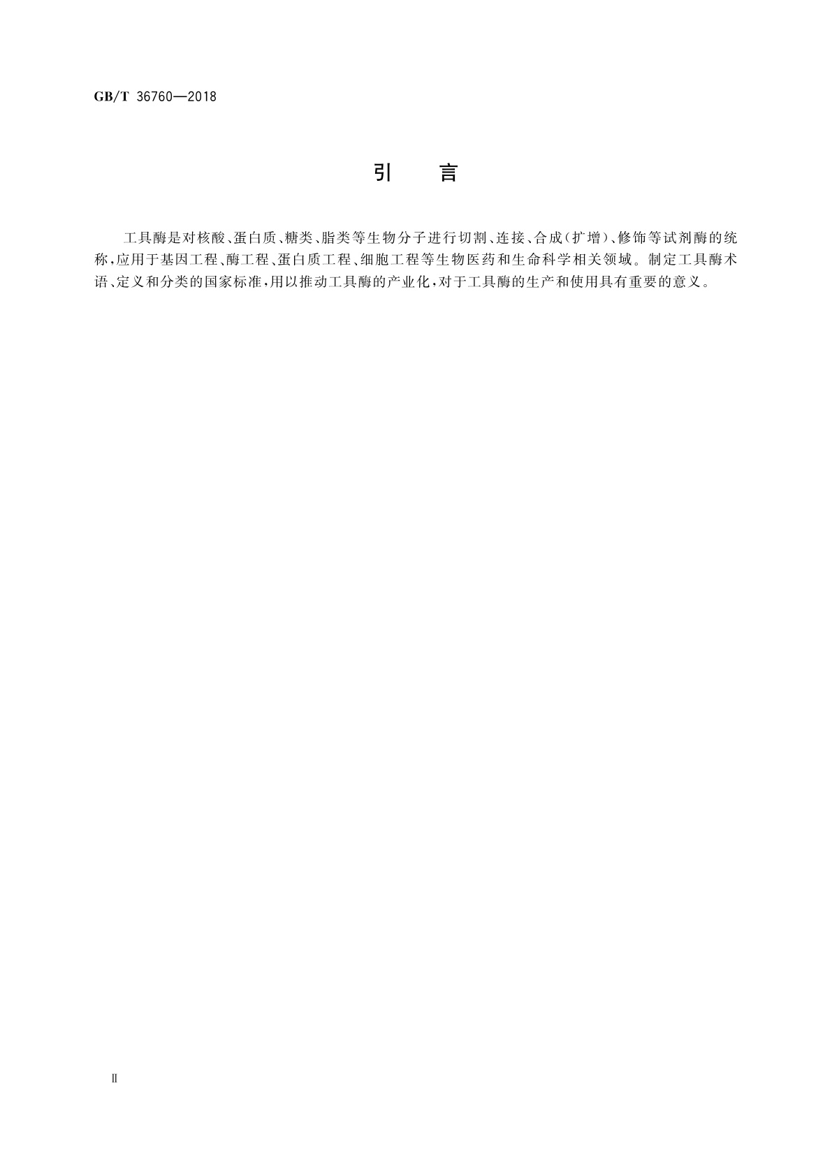 GB/T 36760-2018 工具酶术语和分类