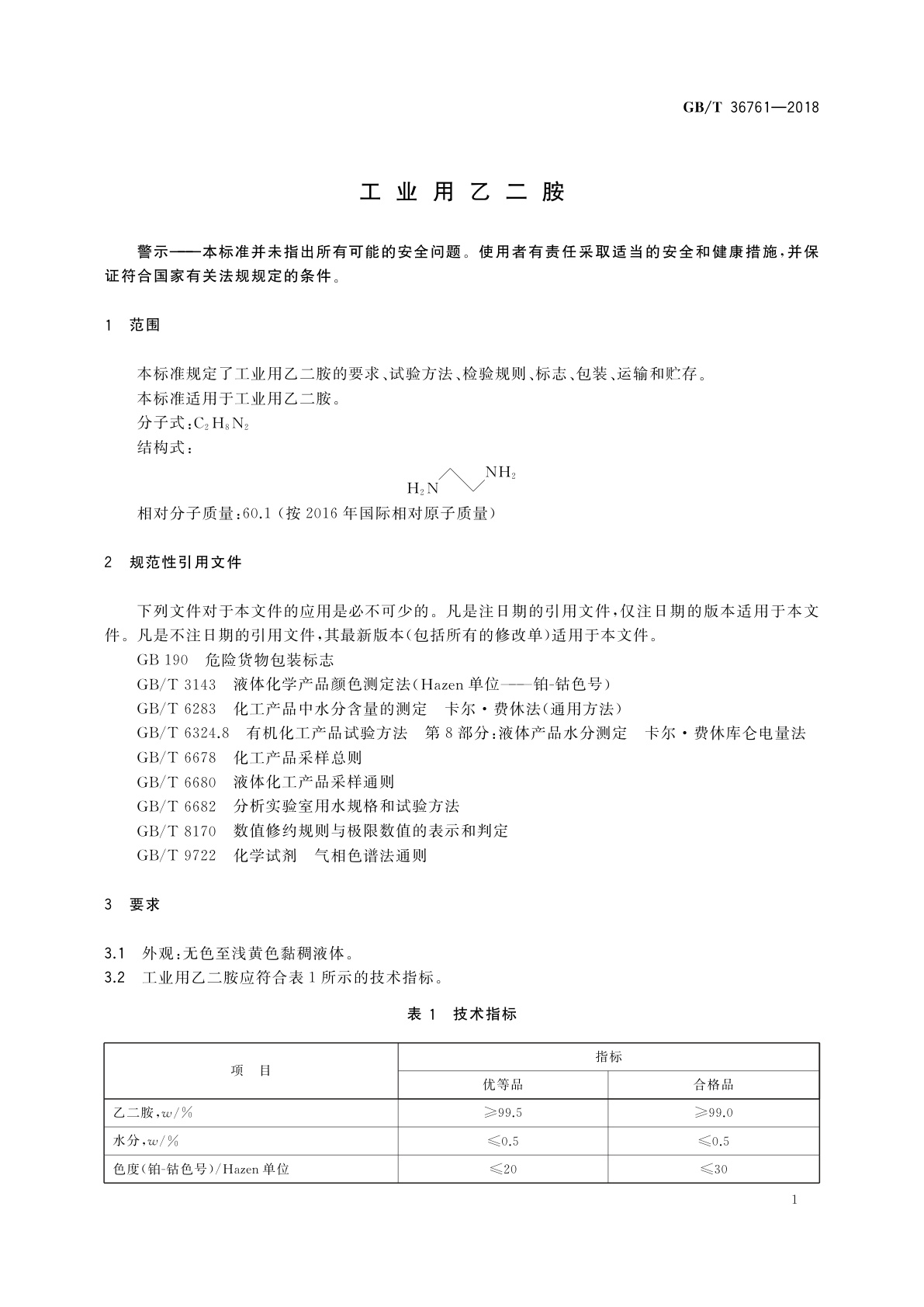 GB/T 36761-2018 工业用乙二胺