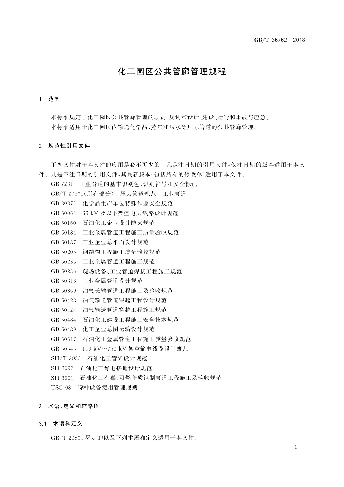 GB/T 36762-2018 化工园区公共管廊管理规程