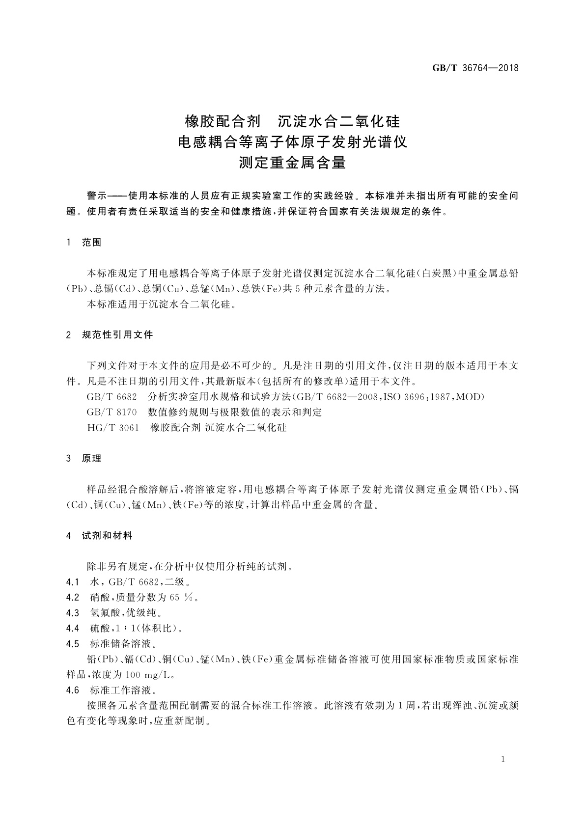 GB/T 36764-2018 橡胶配合剂　沉淀水合二氧化硅　电感耦合等离子体原子发射光谱仪测定重金属含量