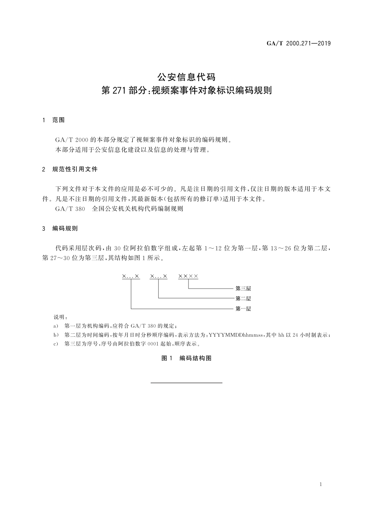GA/T 2000.271-2019 公安信息代码　第271部分：视频案事件对象标识编码规则