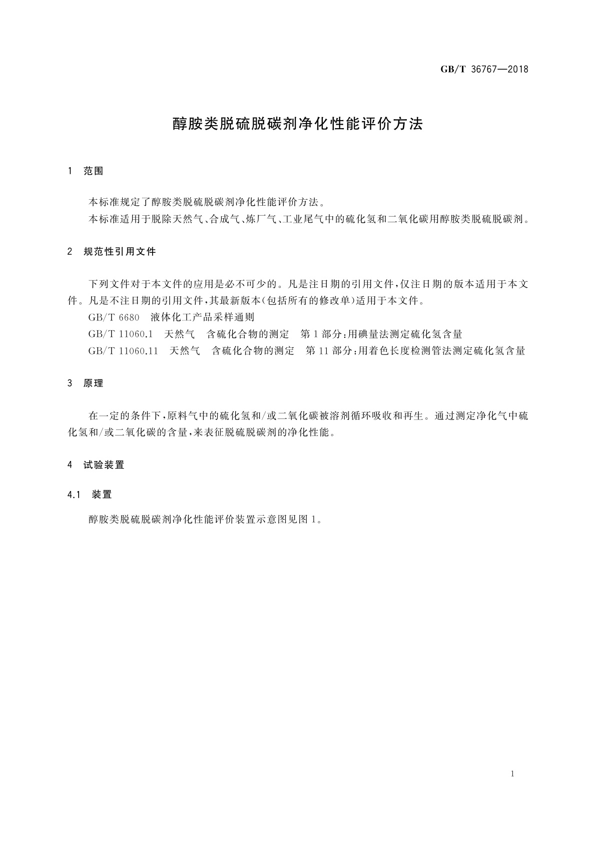 GB/T 36767-2018 醇胺类脱硫脱碳剂净化性能评价方法