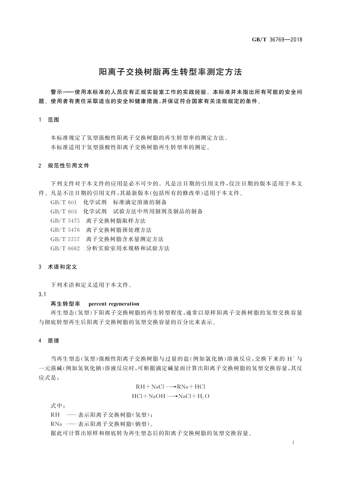 GB/T 36769-2018 阳离子交换树脂再生转型率测定方法
