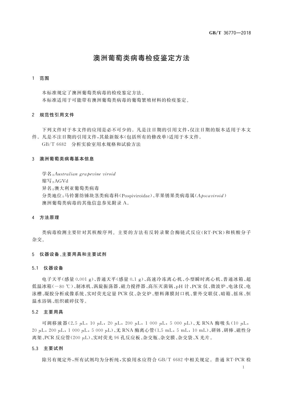 GB/T 36770-2018 澳洲葡萄类病毒检疫鉴定方法