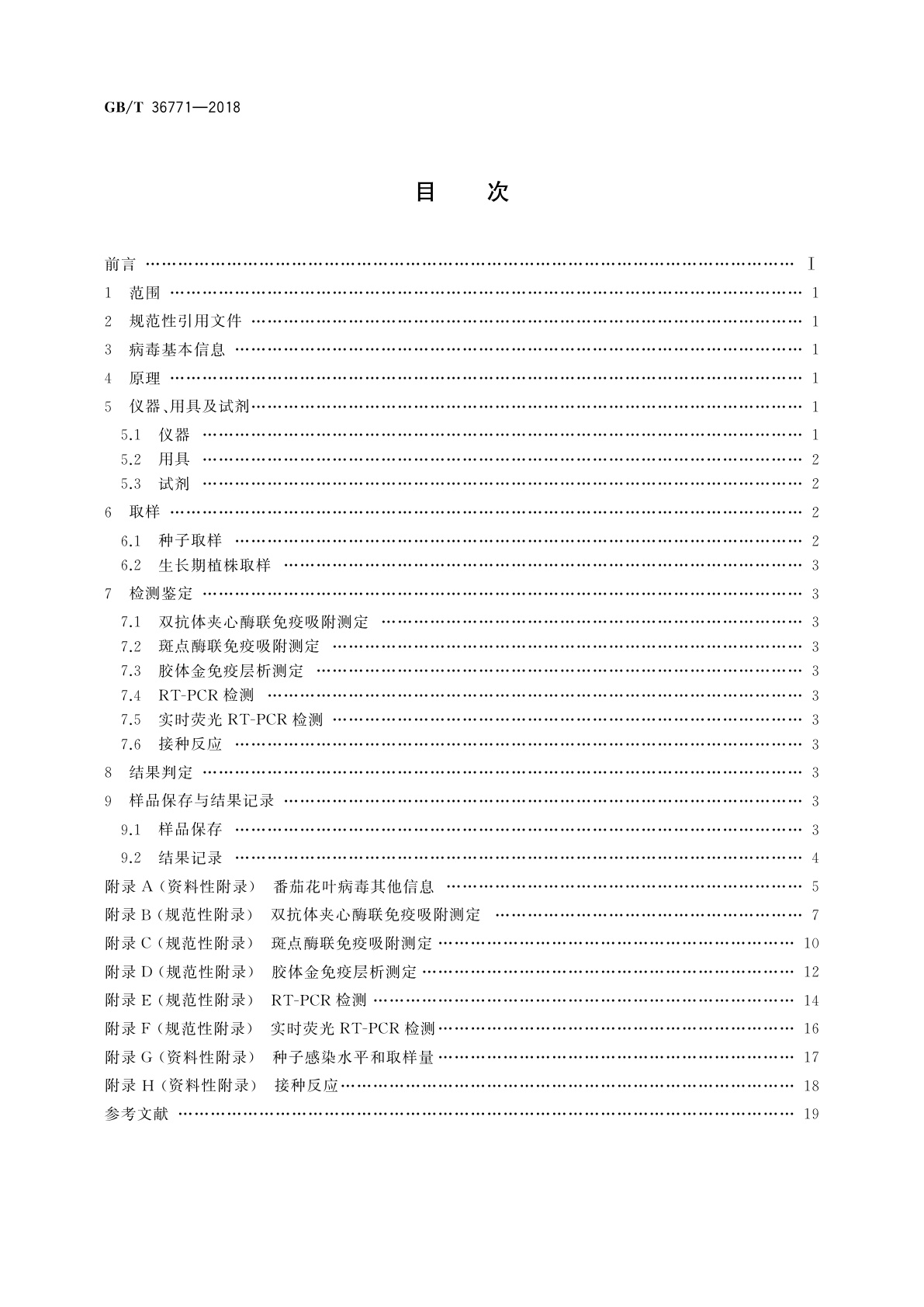 GB/T 36771-2018 番茄花叶病毒检疫鉴定方法