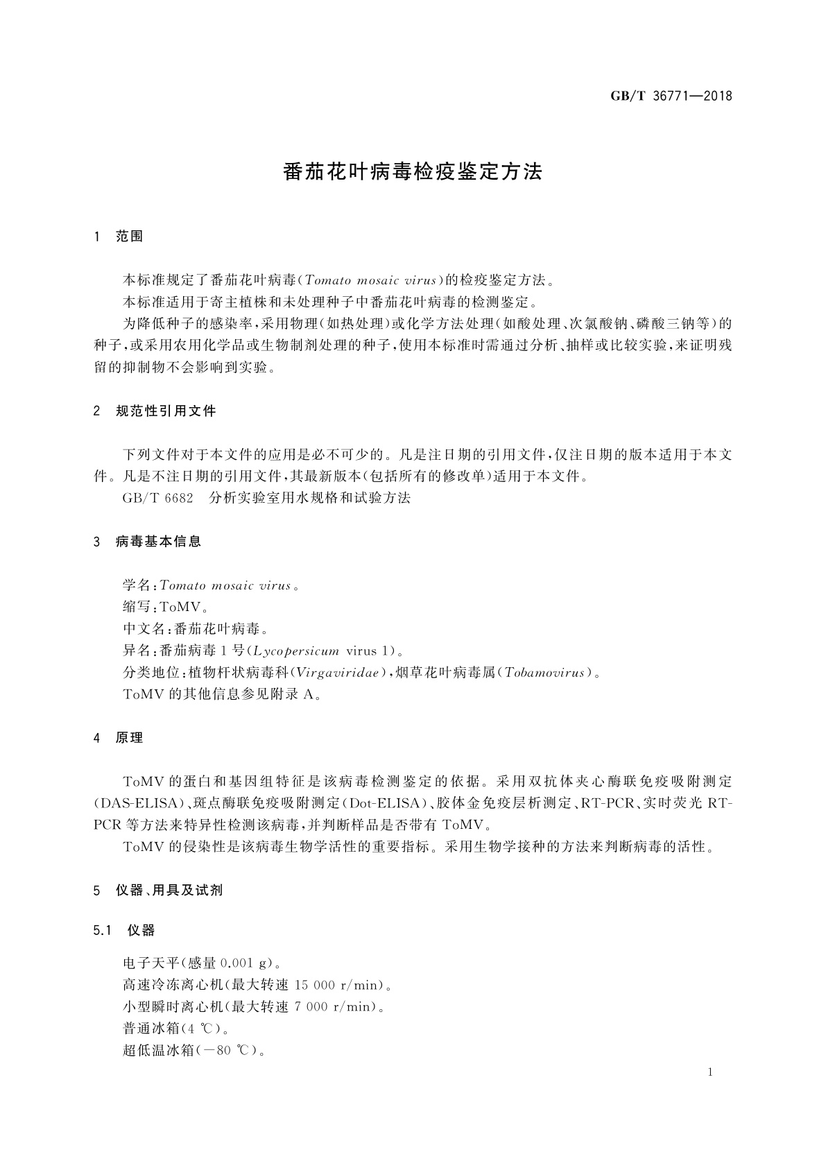 GB/T 36771-2018 番茄花叶病毒检疫鉴定方法