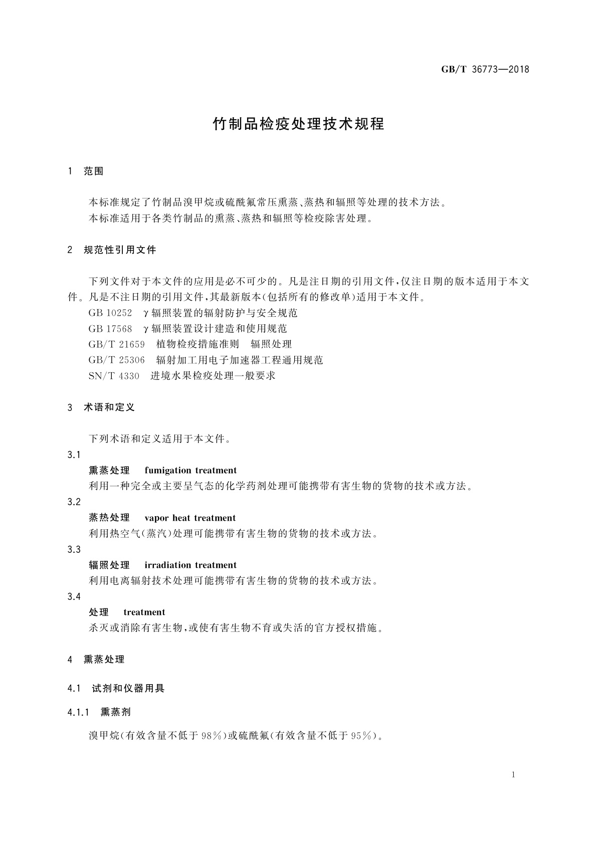 GB/T 36773-2018 竹制品检疫处理技术规程