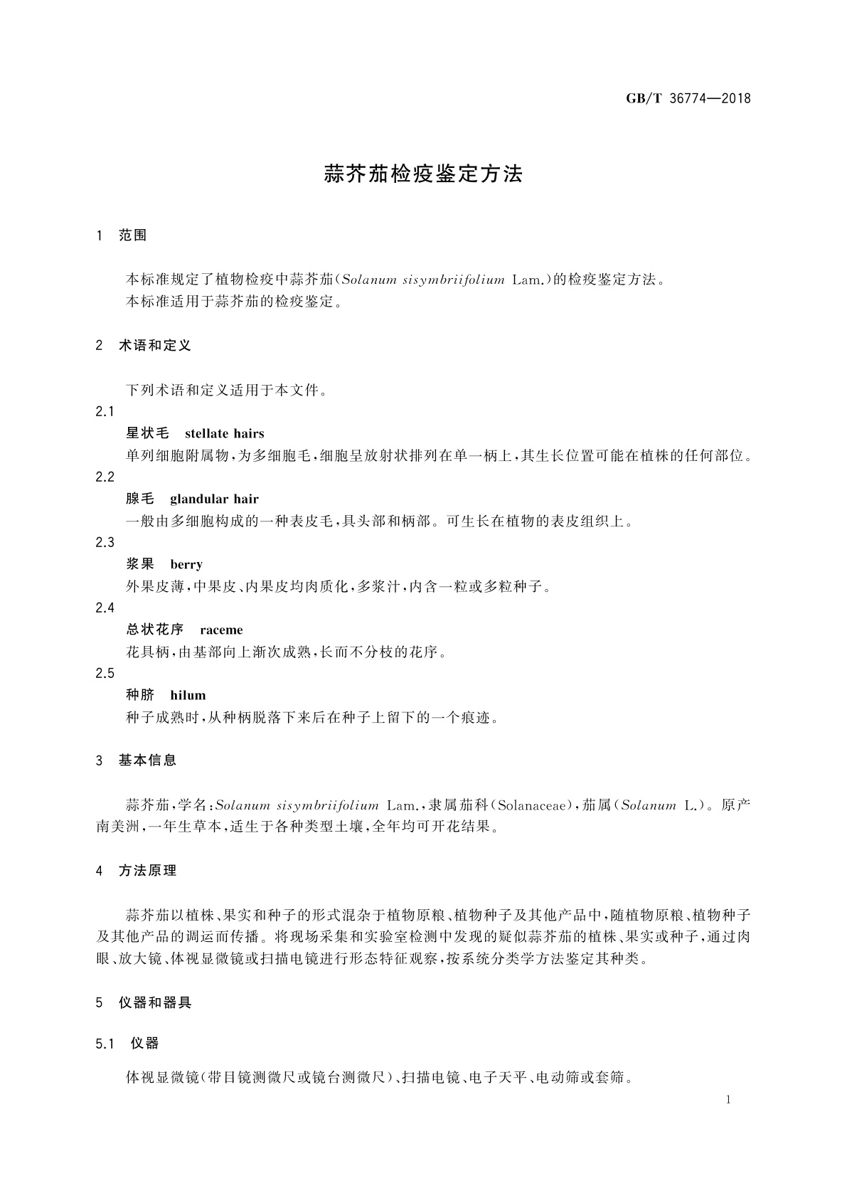GB/T 36774-2018 蒜芥茄检疫鉴定方法