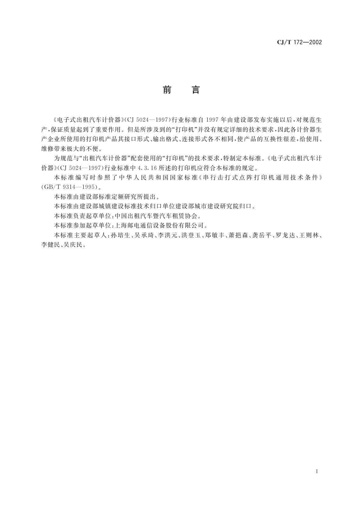 CJ/T 172-2002 电子式出租汽车计价器微型击打式点阵打印机