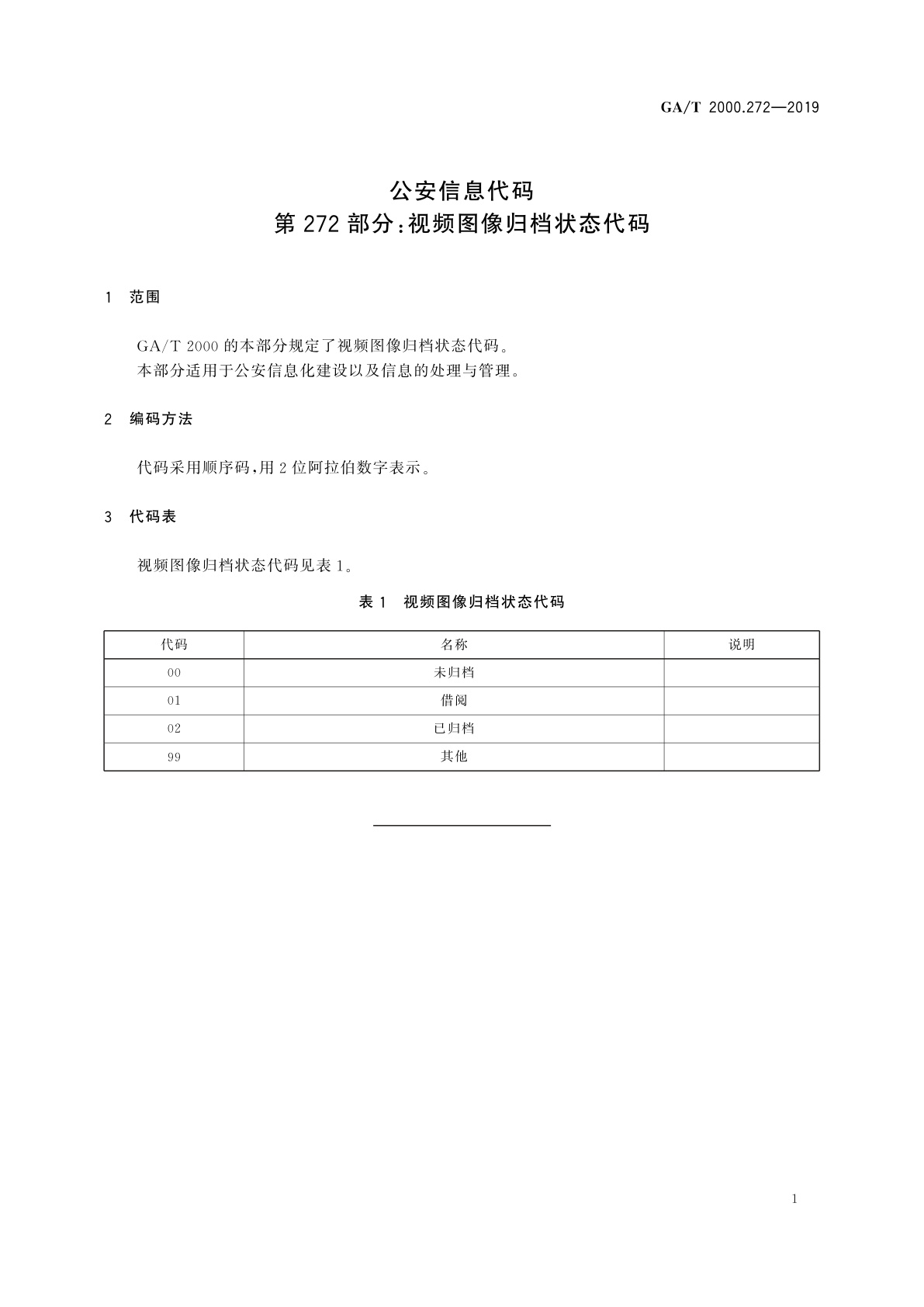 GA/T 2000.272-2019 公安信息代码　第272部分：视频图像归档状态代码