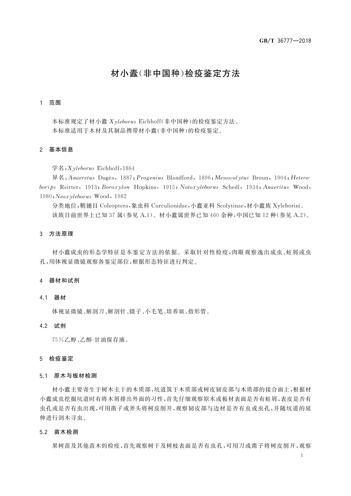 GB/T 36777-2018 材小蠹(非中国种)检疫鉴定方法
