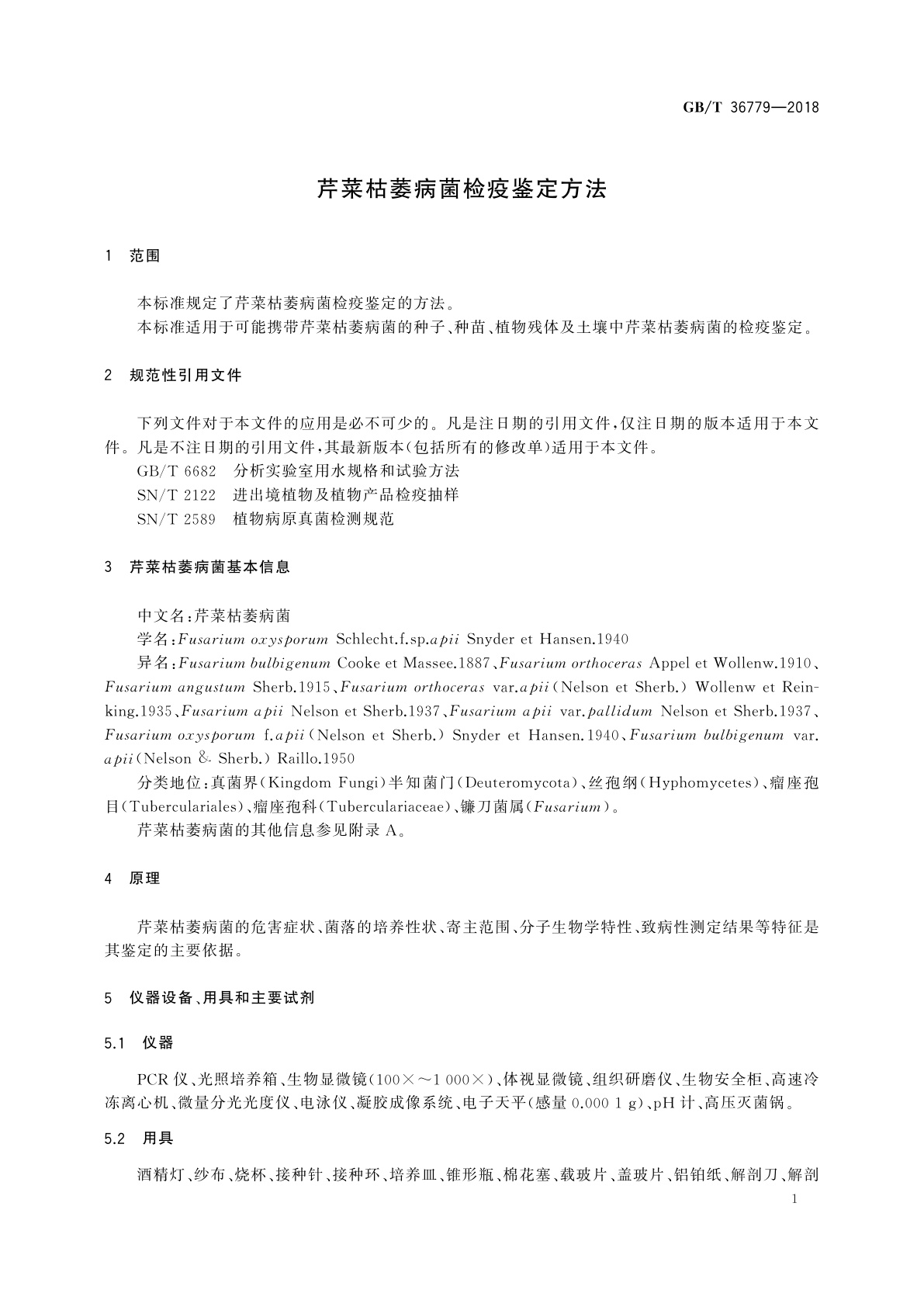 GB/T 36779-2018 芹菜枯萎病菌检疫鉴定方法