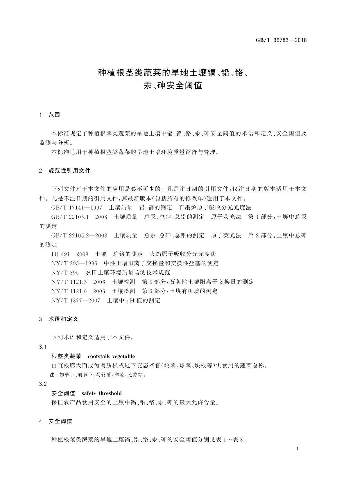 GB/T 36783-2018 种植根茎类蔬菜的旱地土壤镉、铅、铬、汞、砷安全阈值