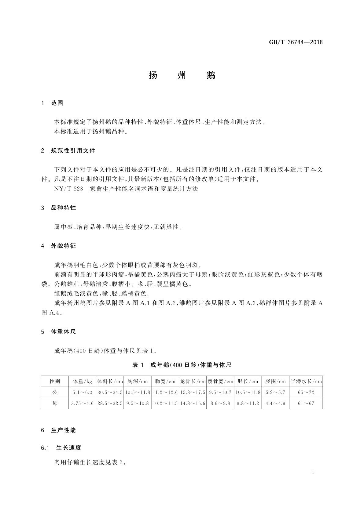 GB/T 36784-2018 扬州鹅