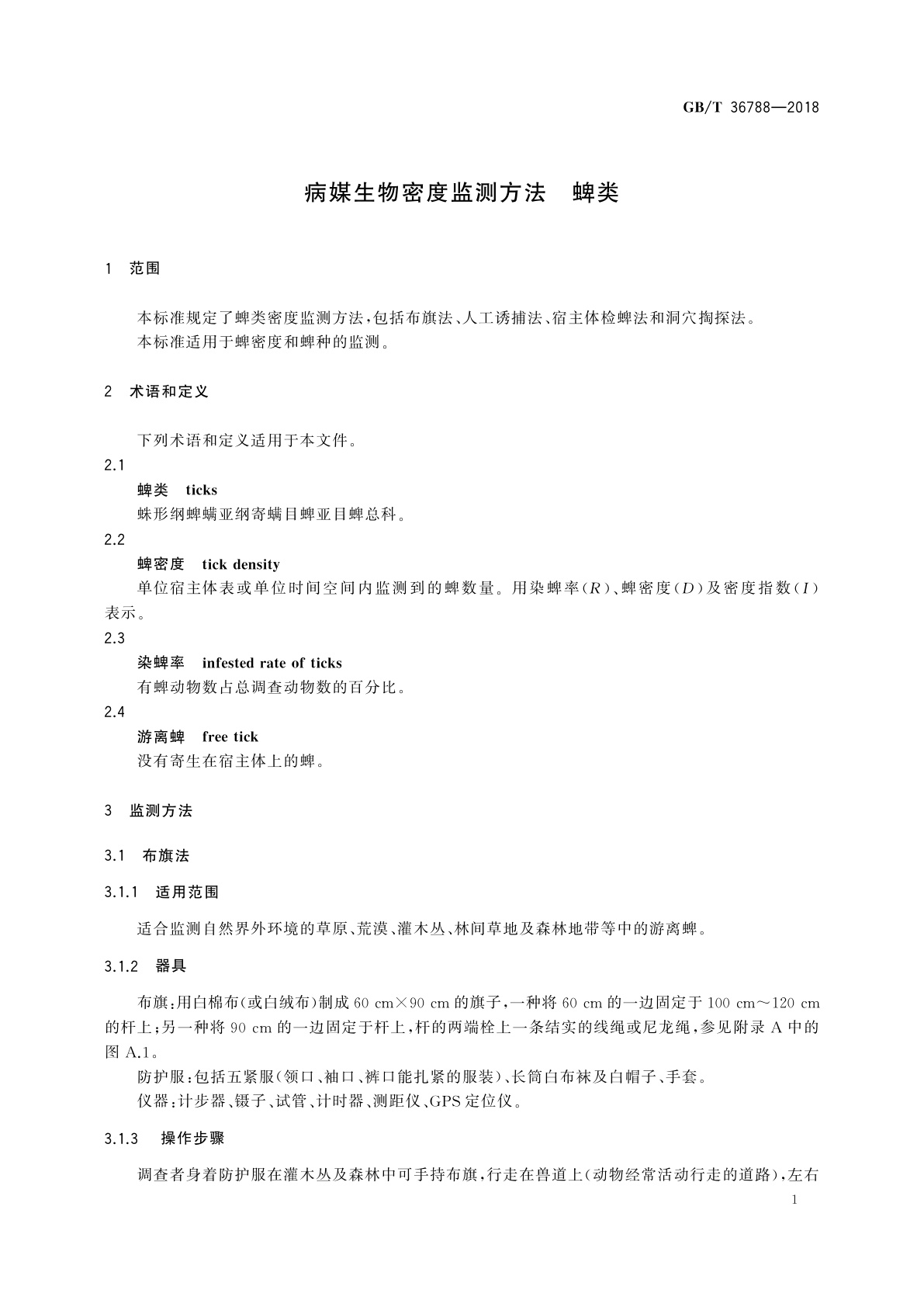 GB/T 36788-2018 病媒生物密度监测方法　蜱类