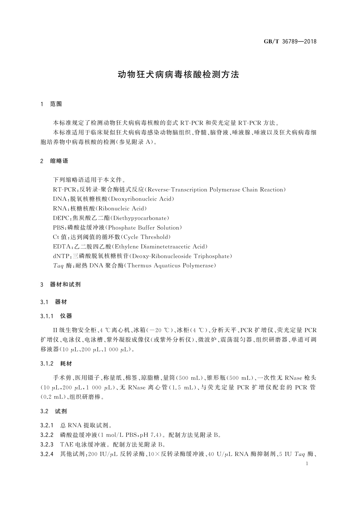 GB/T 36789-2018 动物狂犬病病毒核酸检测方法