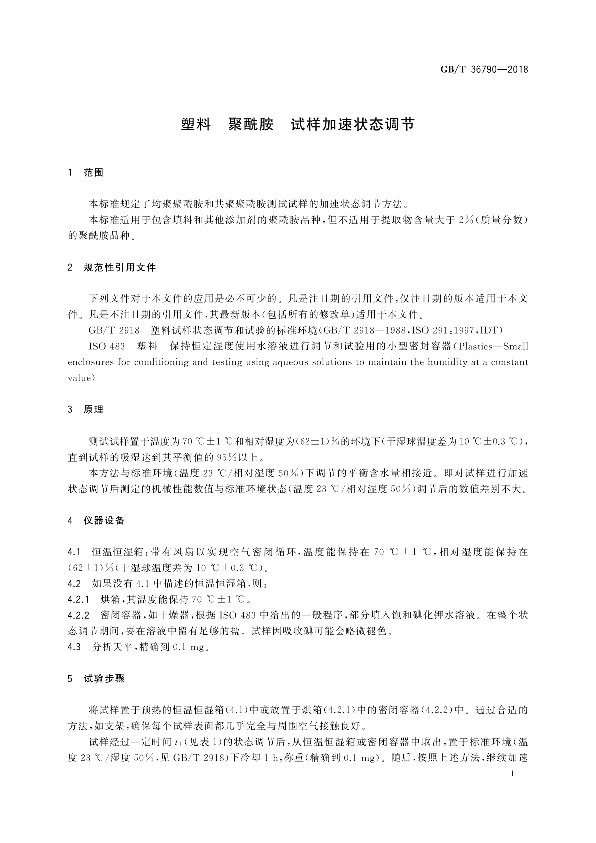 GB/T 36790-2018 塑料　聚酰胺　试样加速状态调节