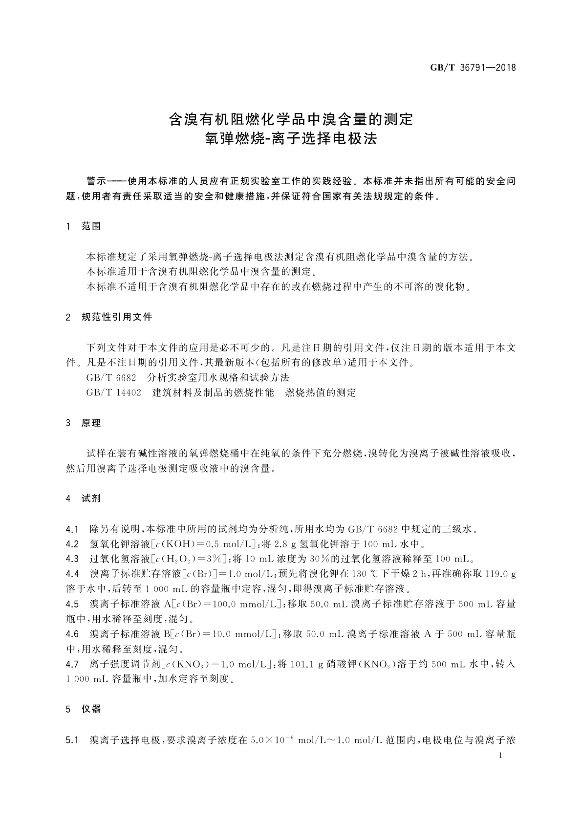 GB/T 36791-2018 含溴有机阻燃化学品中溴含量的测定　氧弹燃烧-离子选择电极法
