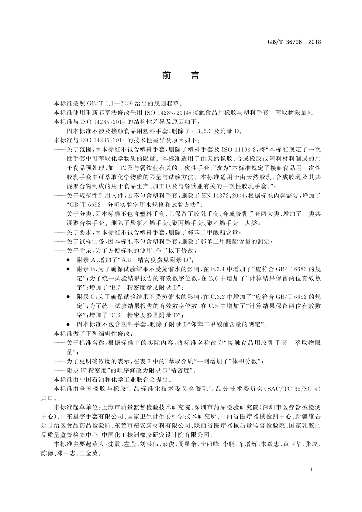 GB/T 36796-2018 接触食品用胶乳手套　萃取物限量