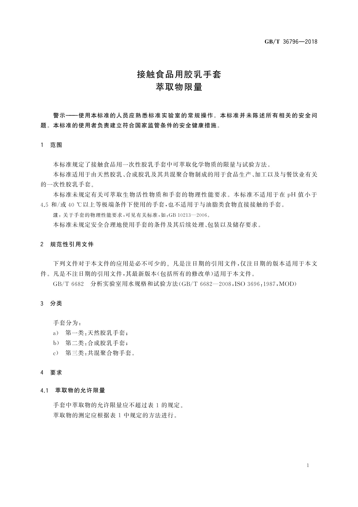 GB/T 36796-2018 接触食品用胶乳手套　萃取物限量