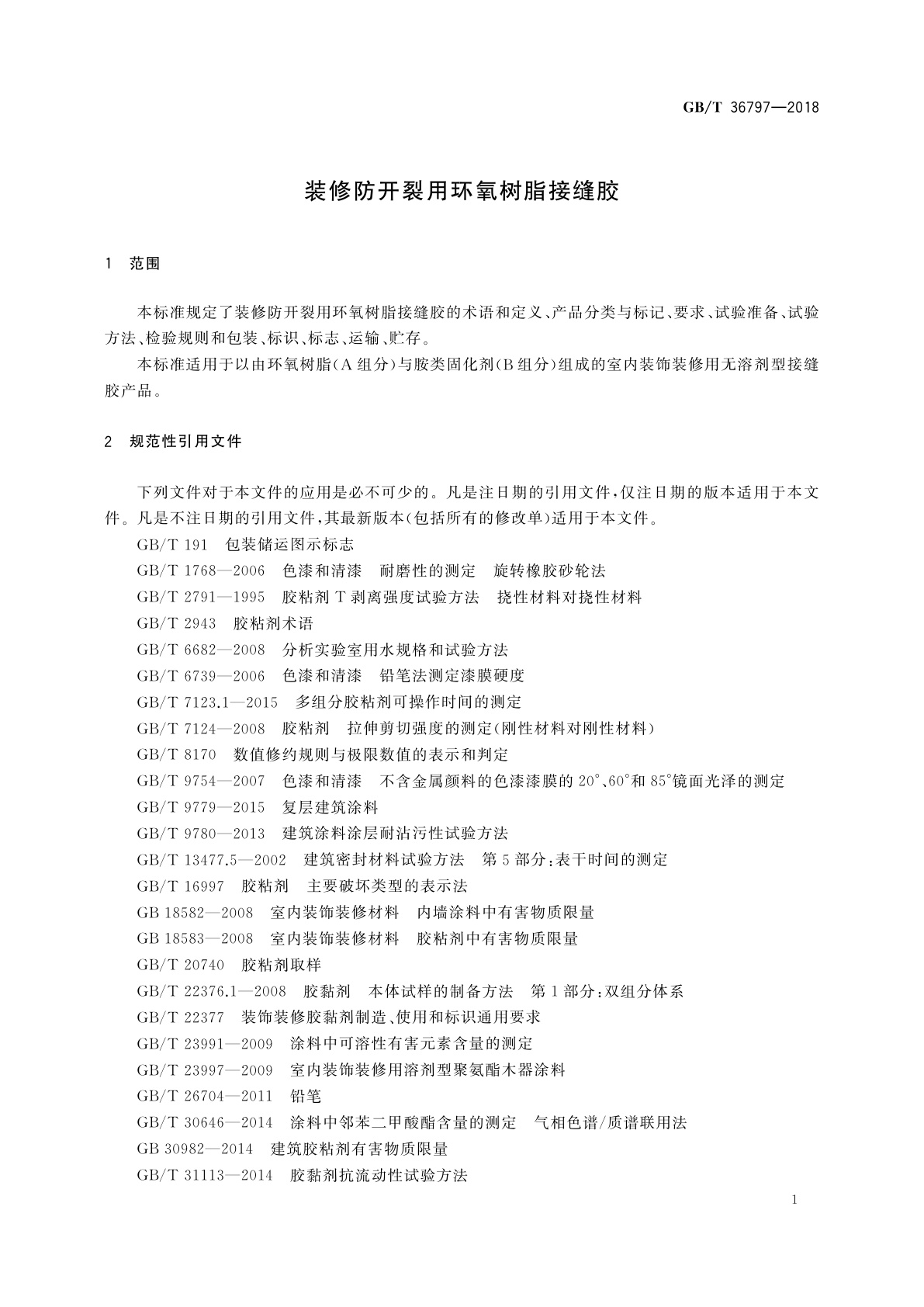 GB/T 36797-2018 装修防开裂用环氧树脂接缝胶