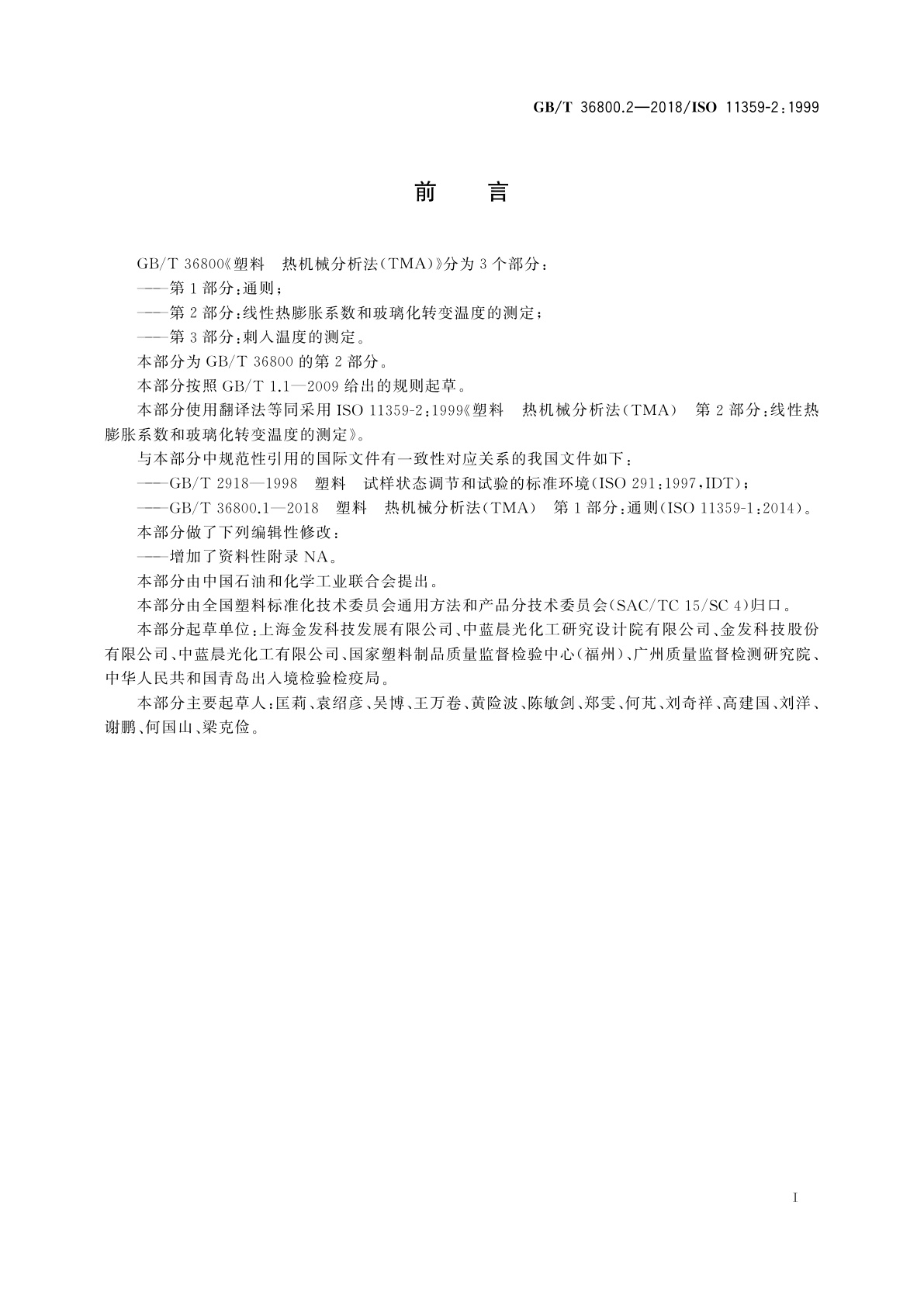 GB/T 36800.2-2018 塑料　热机械分析法(TMA)　第2部分：线性热膨胀系数和玻璃化转变温度的测定