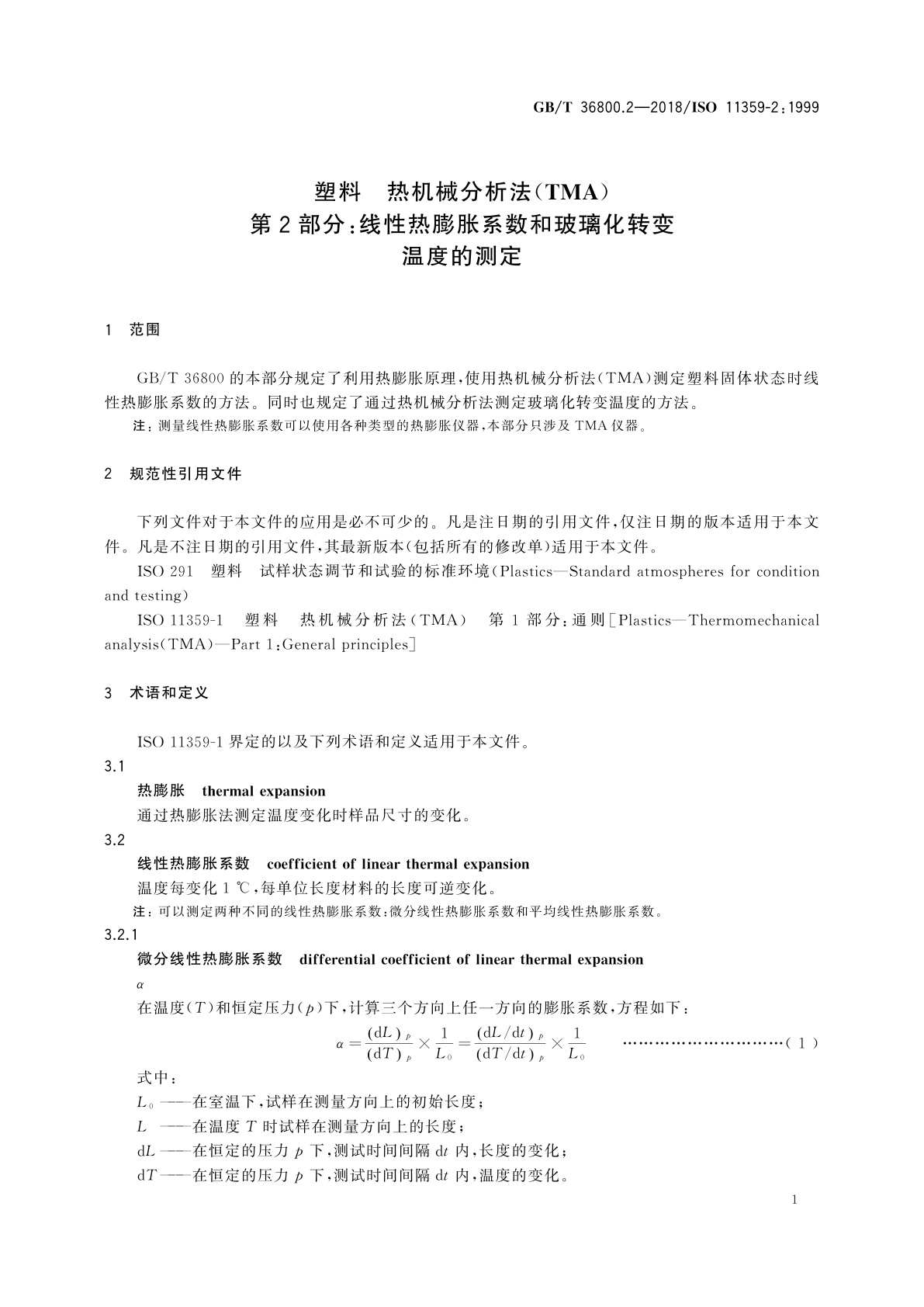 GB/T 36800.2-2018 塑料　热机械分析法(TMA)　第2部分：线性热膨胀系数和玻璃化转变温度的测定