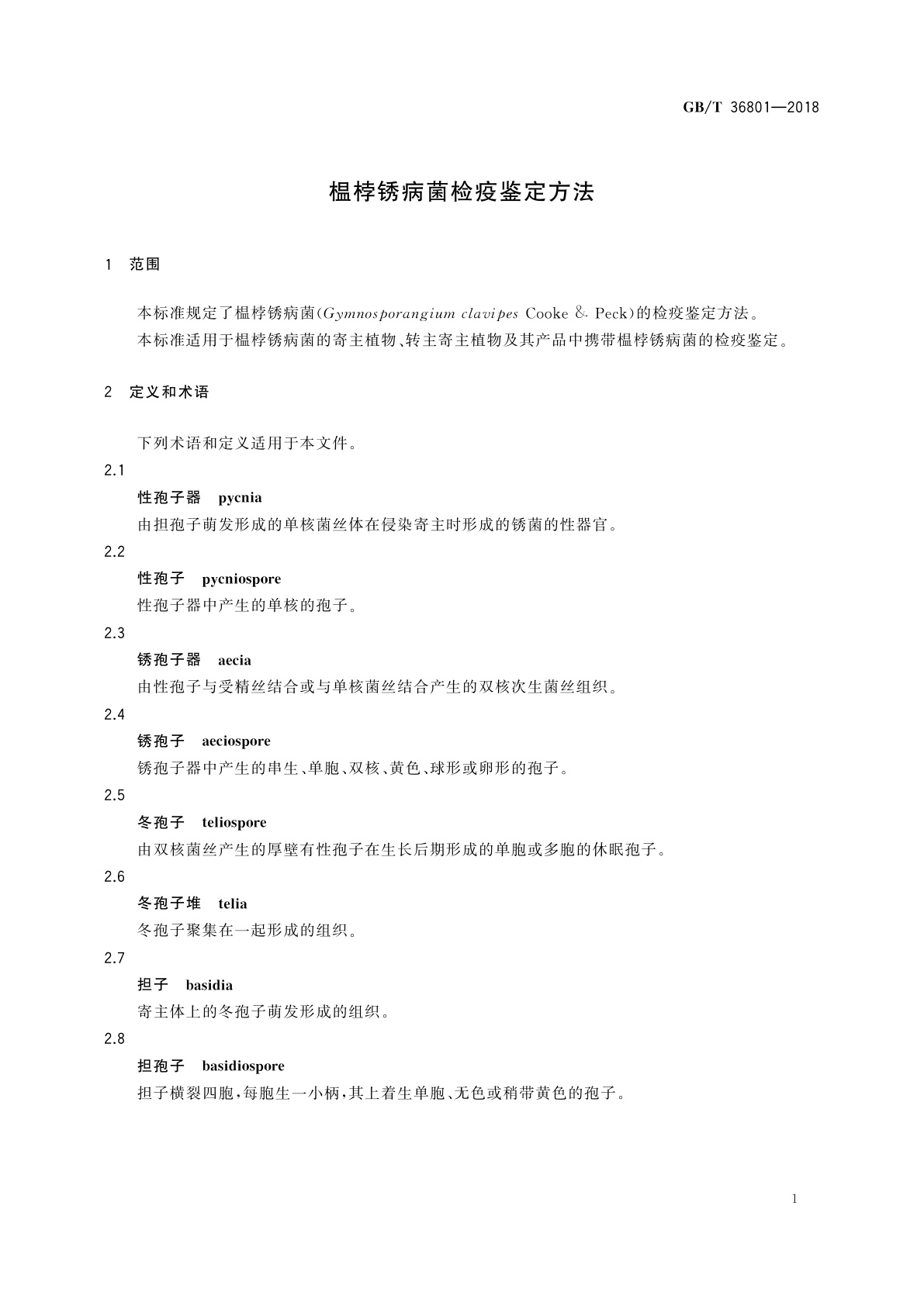 GB/T 36801-2018 榅桲锈病菌检疫鉴定方法